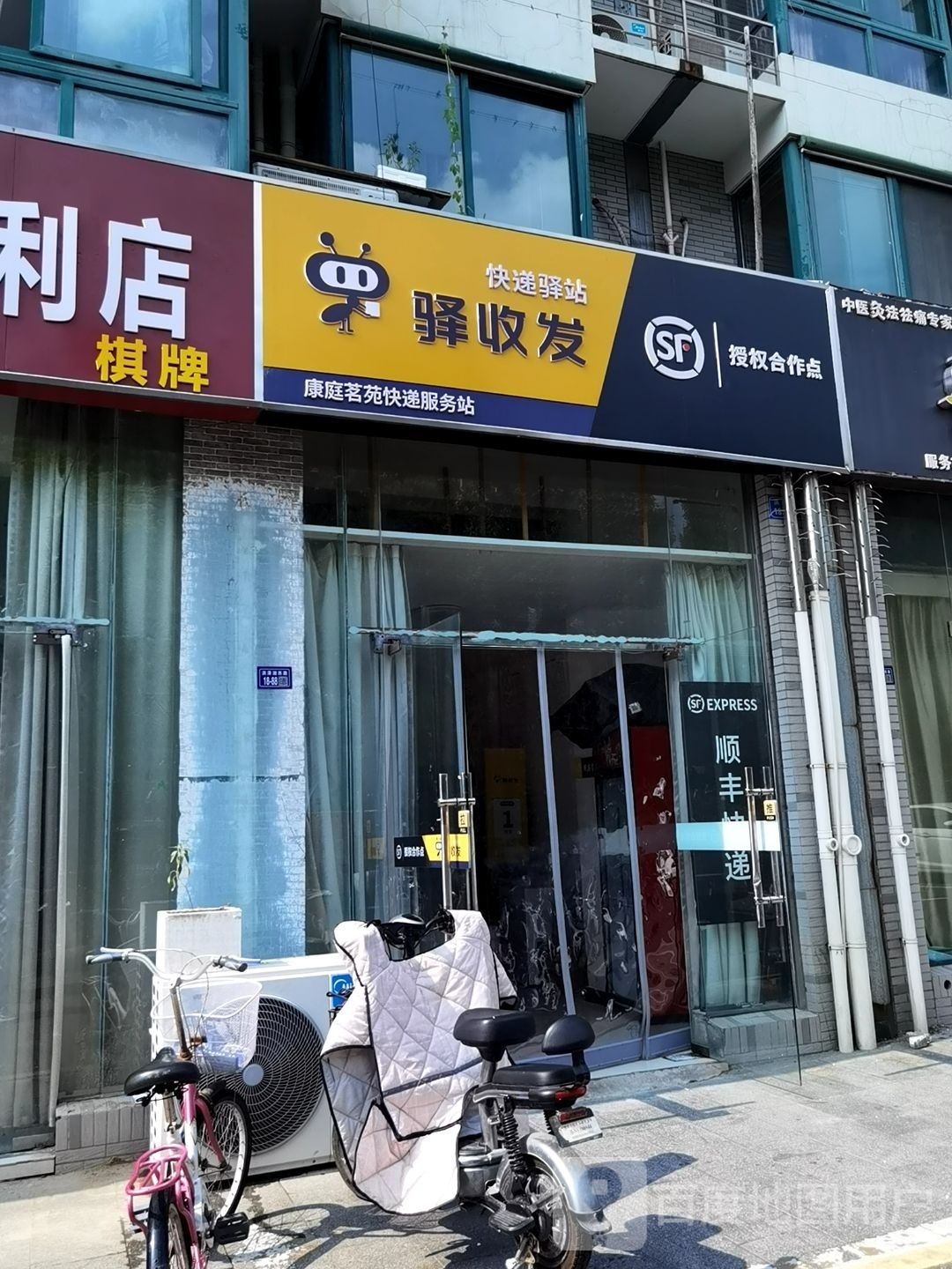 驿收发顺丰快递(康庭茗苑店)