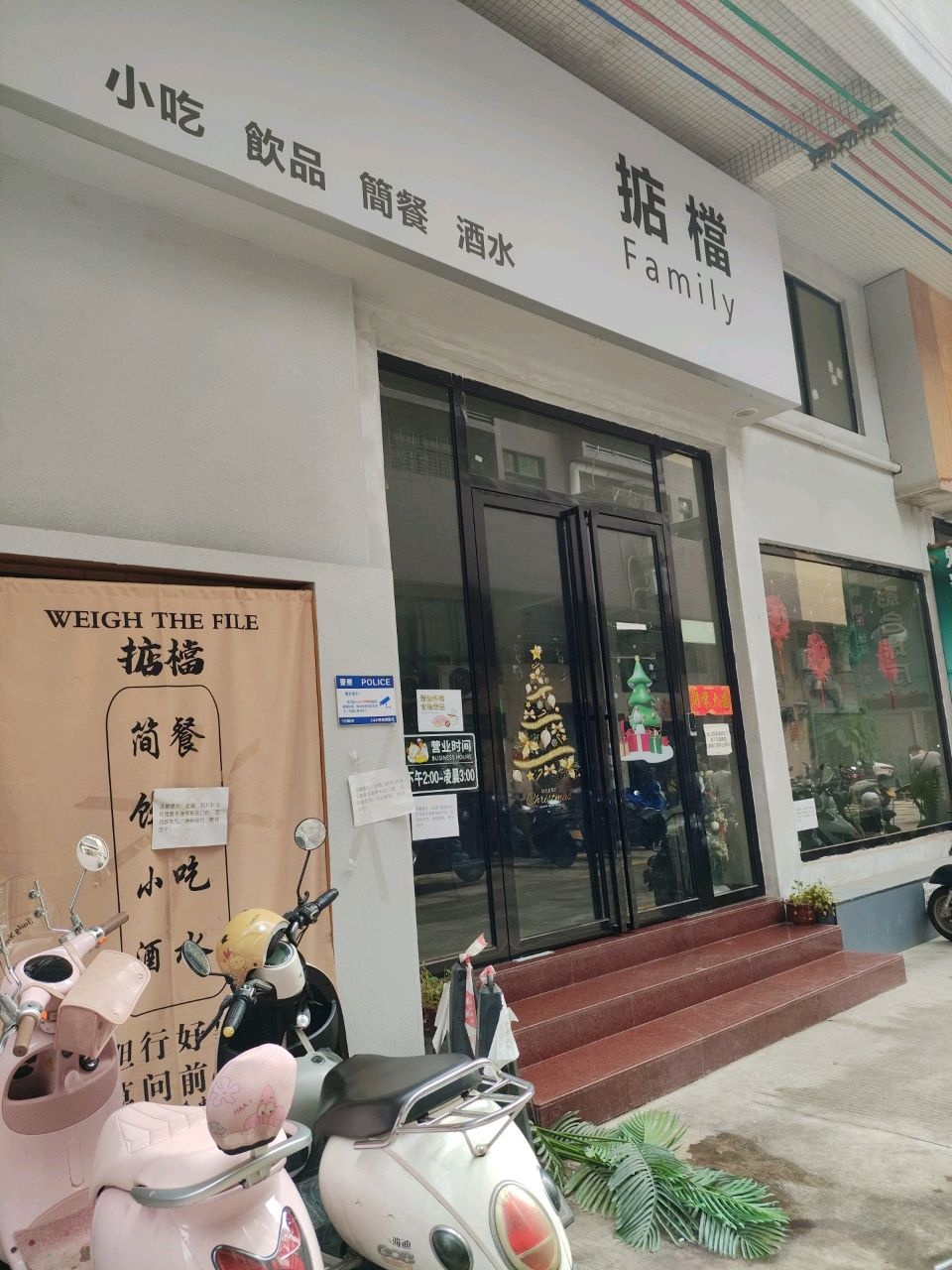 掂档·简餐饮品小吃&小酒馆(桂圆东路店)