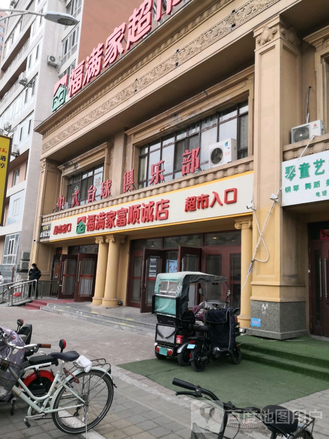 福满家超市(东园林路店)