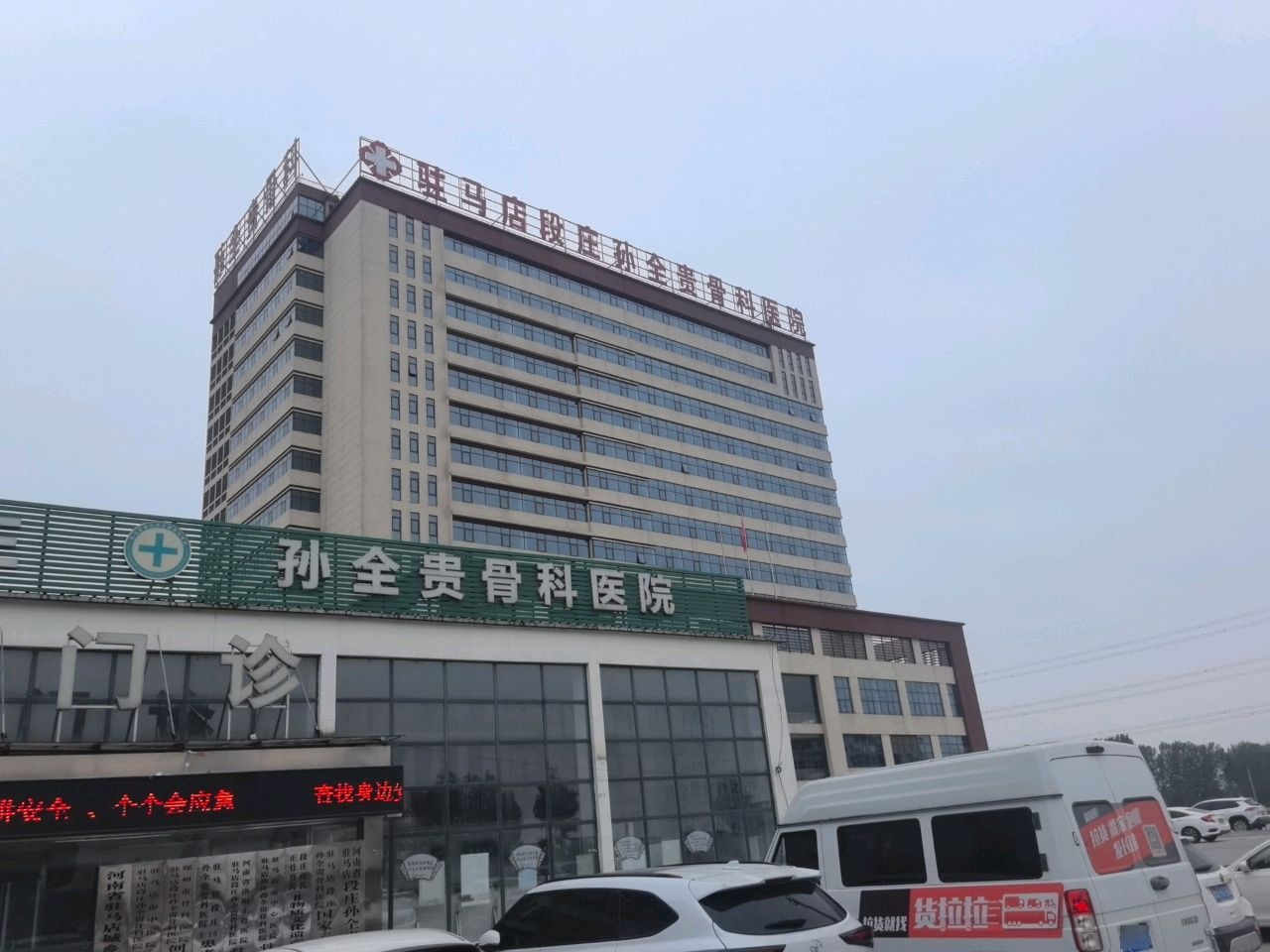 驻马店段庄孙全贵骨科医院