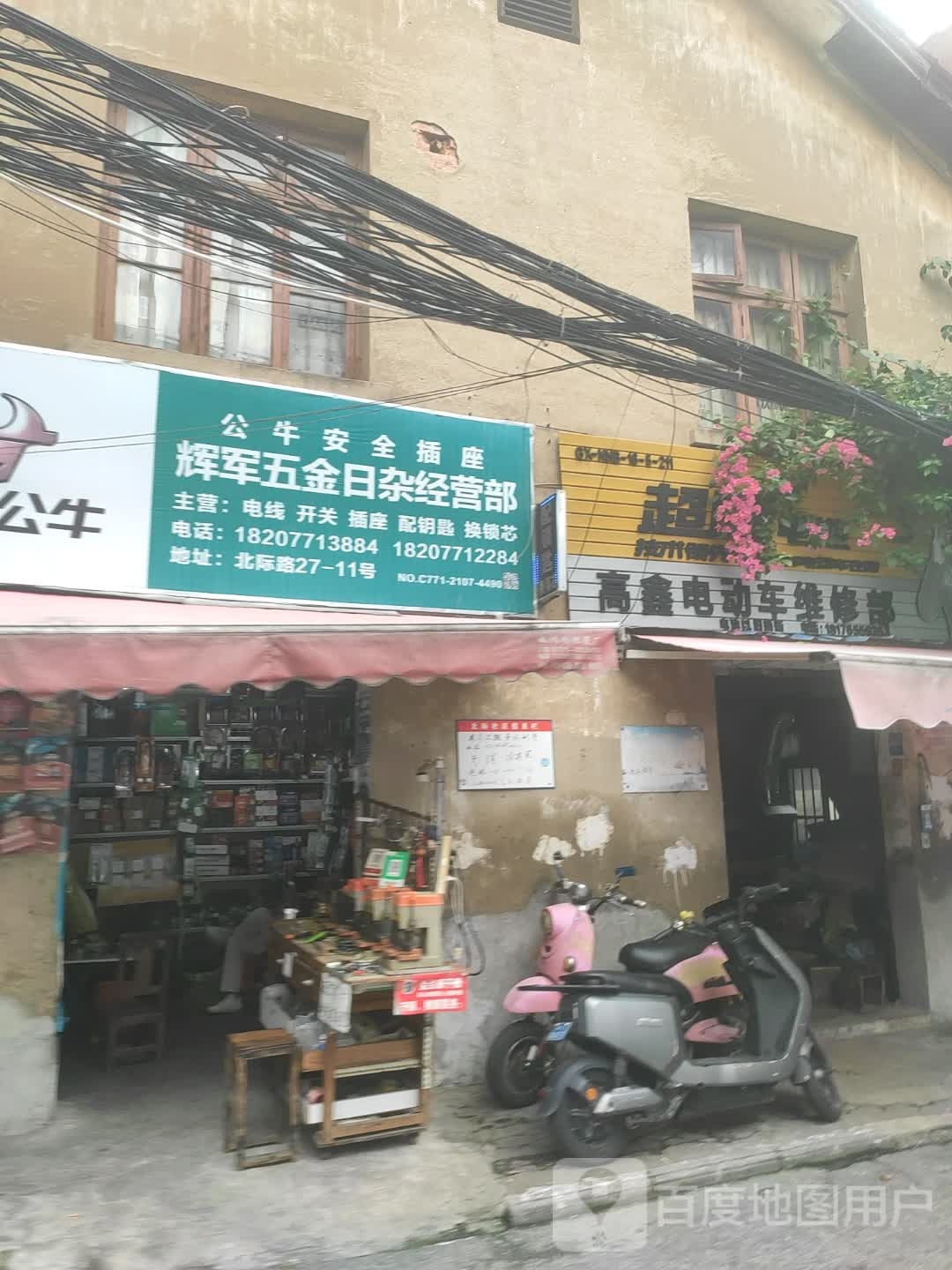辉军五金日杂经营部