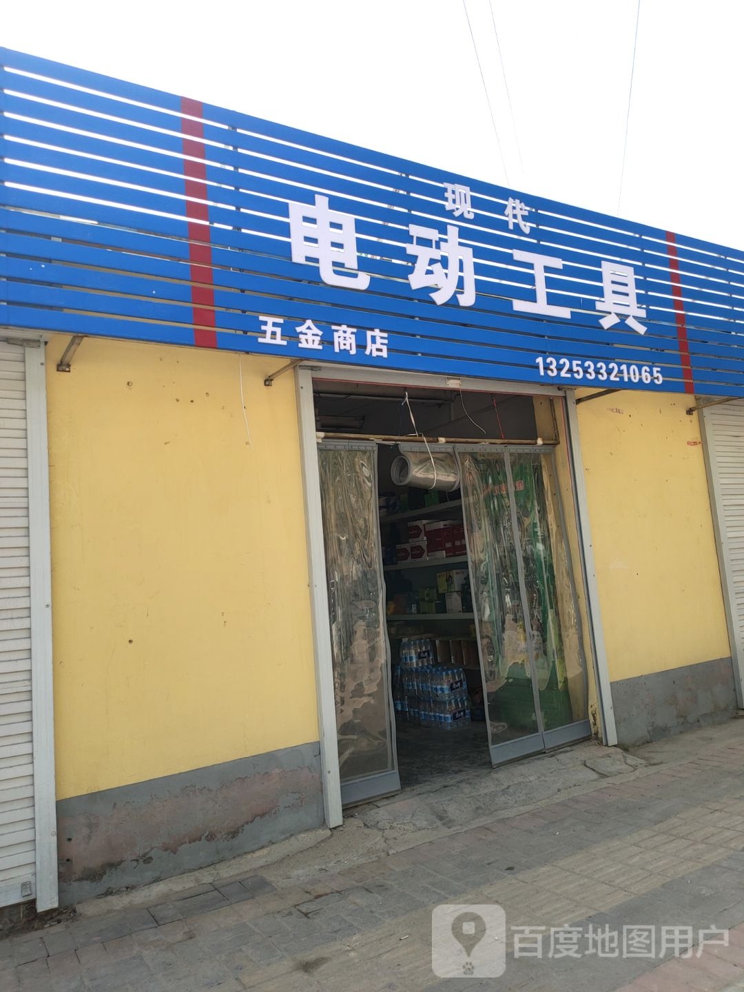 电动工具(沁河路店)