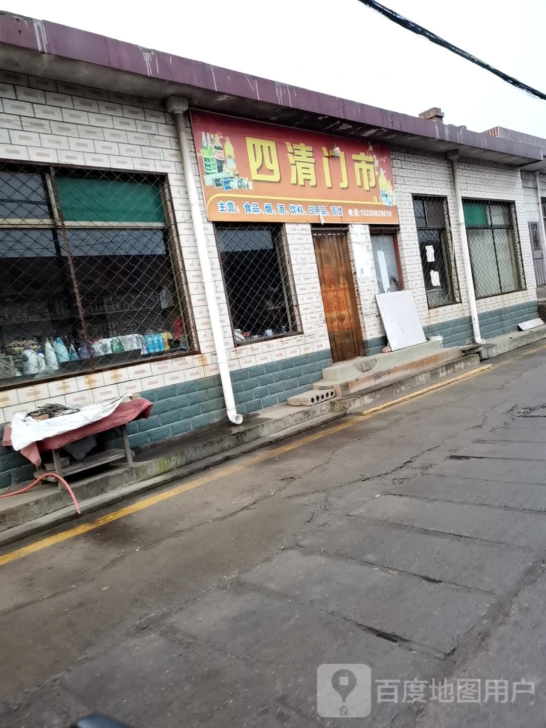 四清门市部