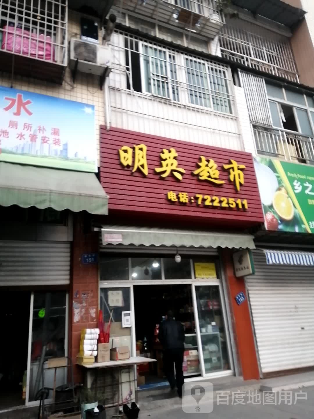 明英超市