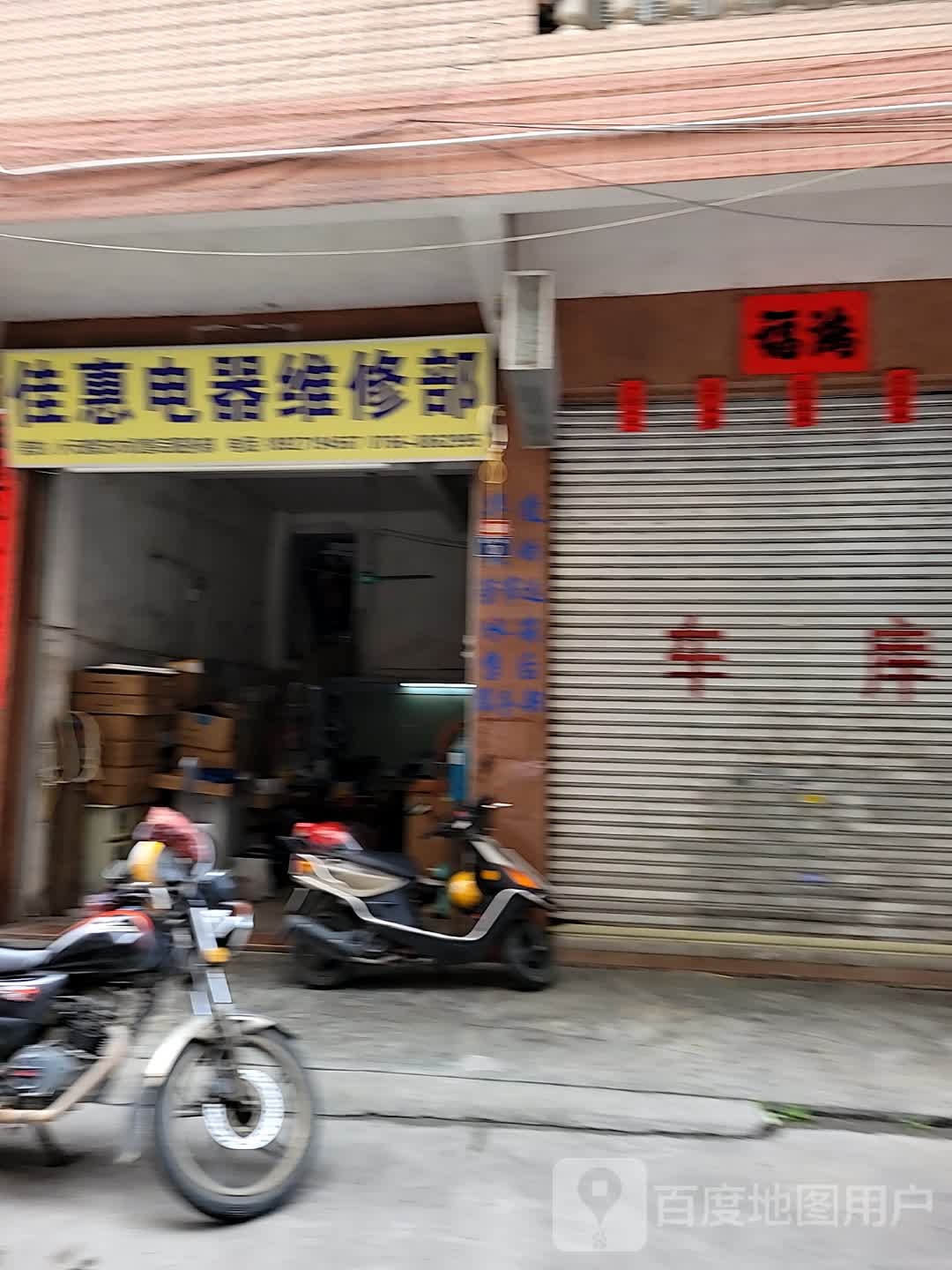 佳惠电器维修部