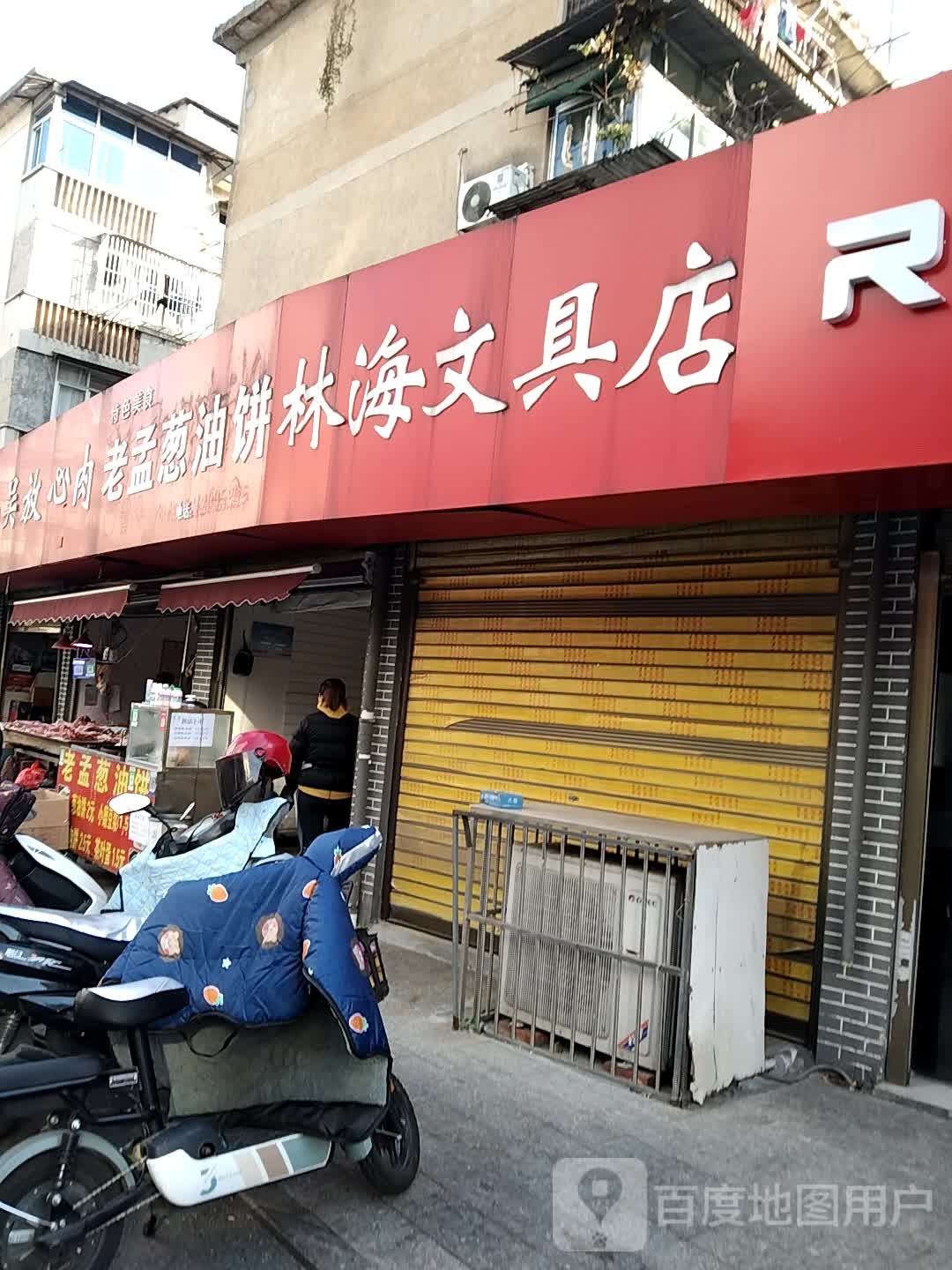 老孟葱油饼