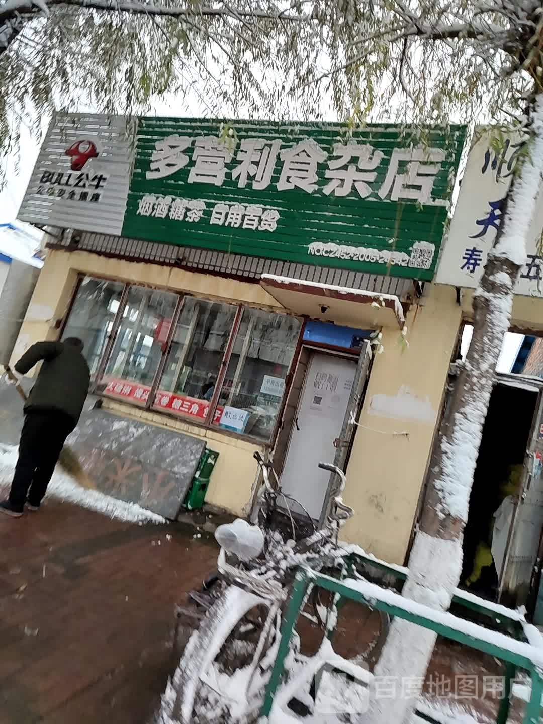 多盈利食杂店