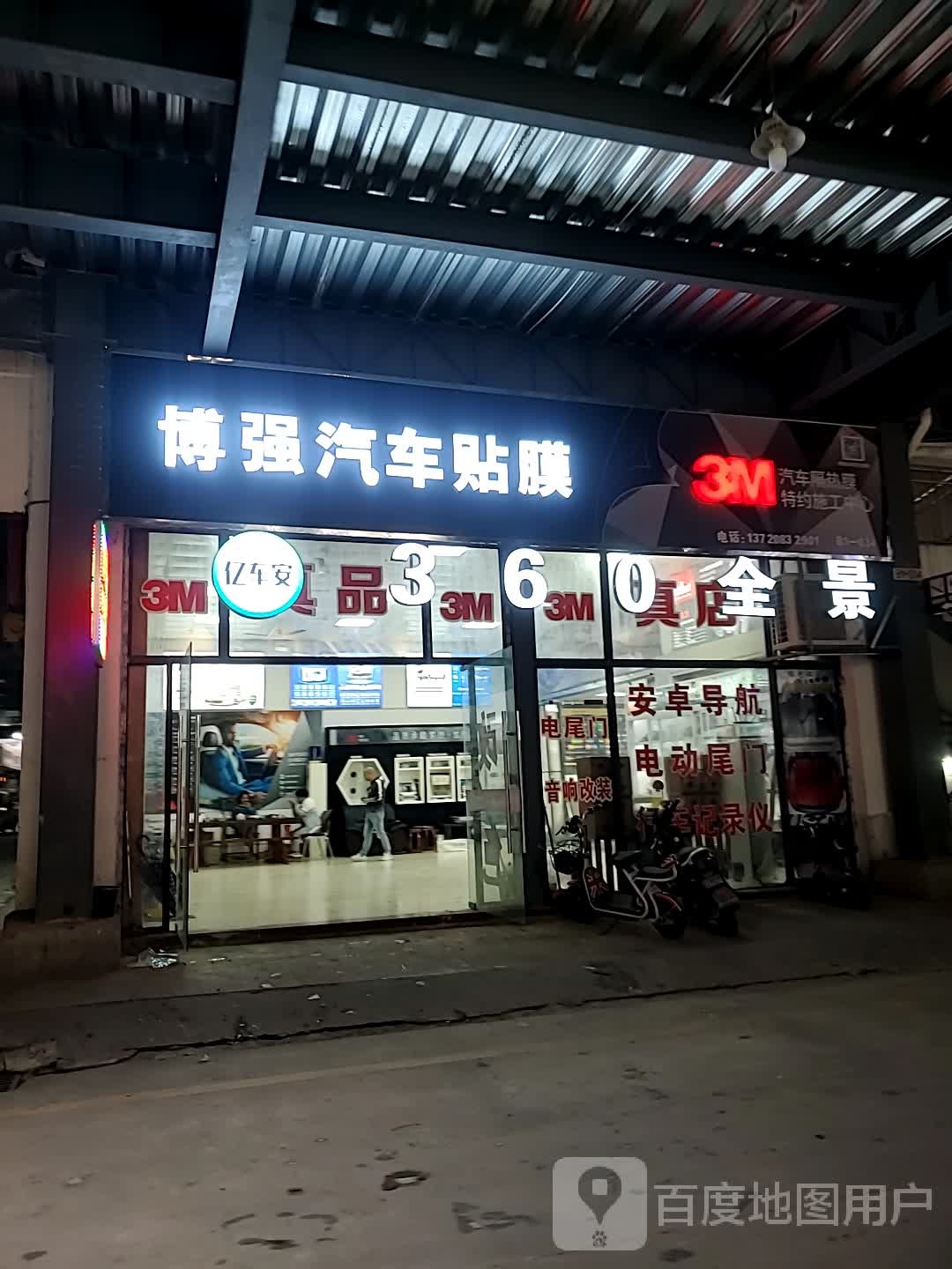 福州市苍山区博强汽车用品商行