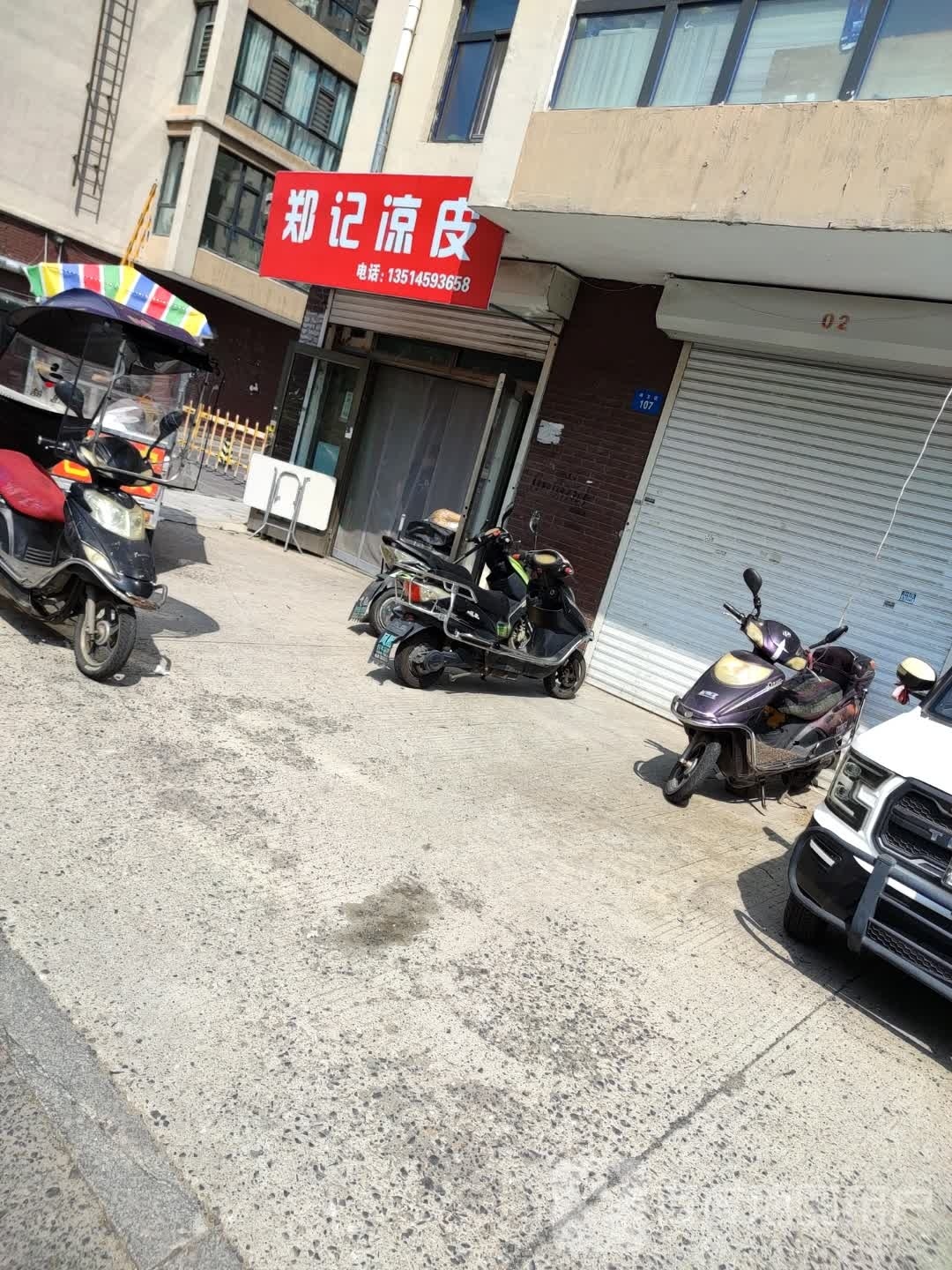 郑记凉皮(北山名苑店)