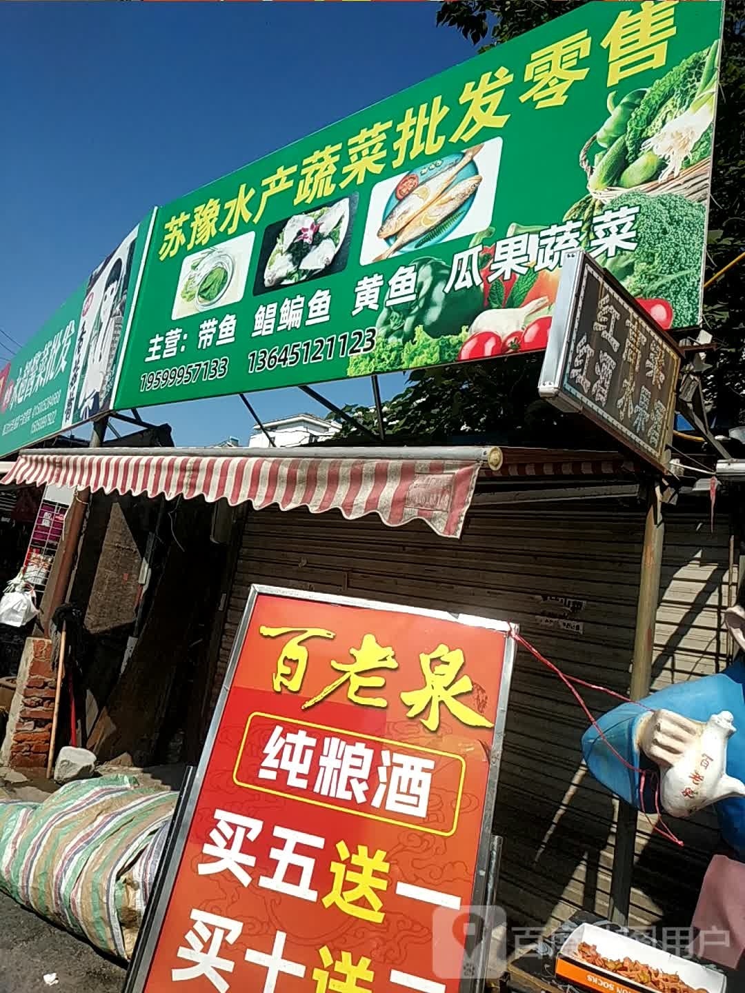 苏豫水产蔬菜肉批发零售