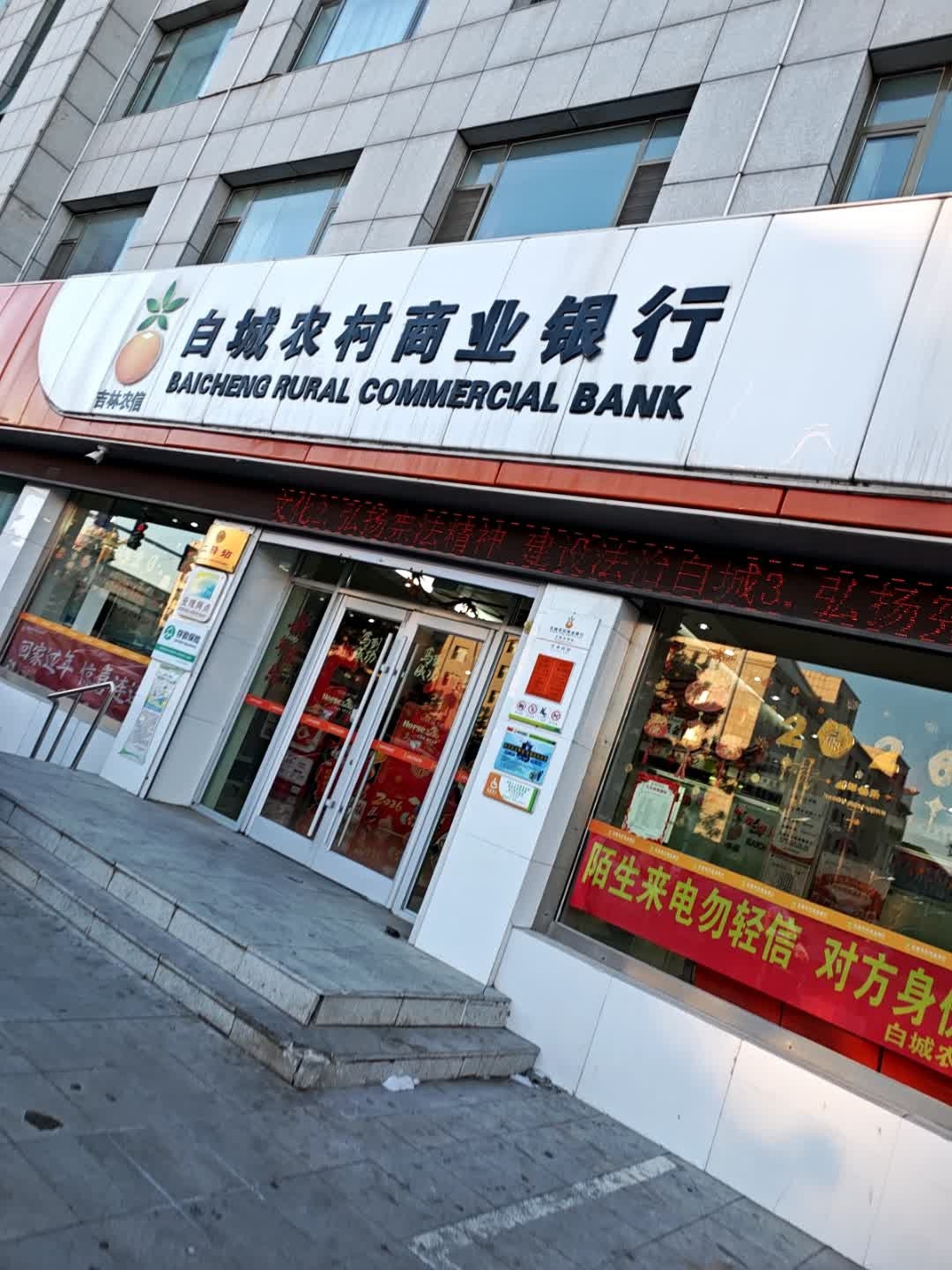 白城农村商业银行(民福支行)