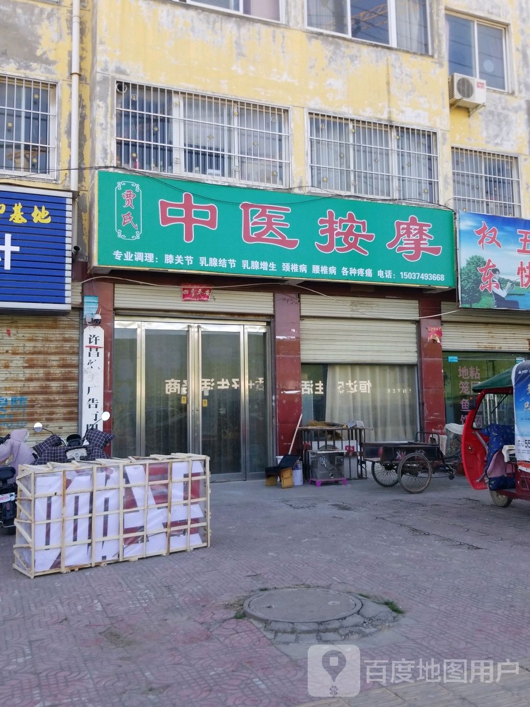 贾氏中医按摩(胜利街店)