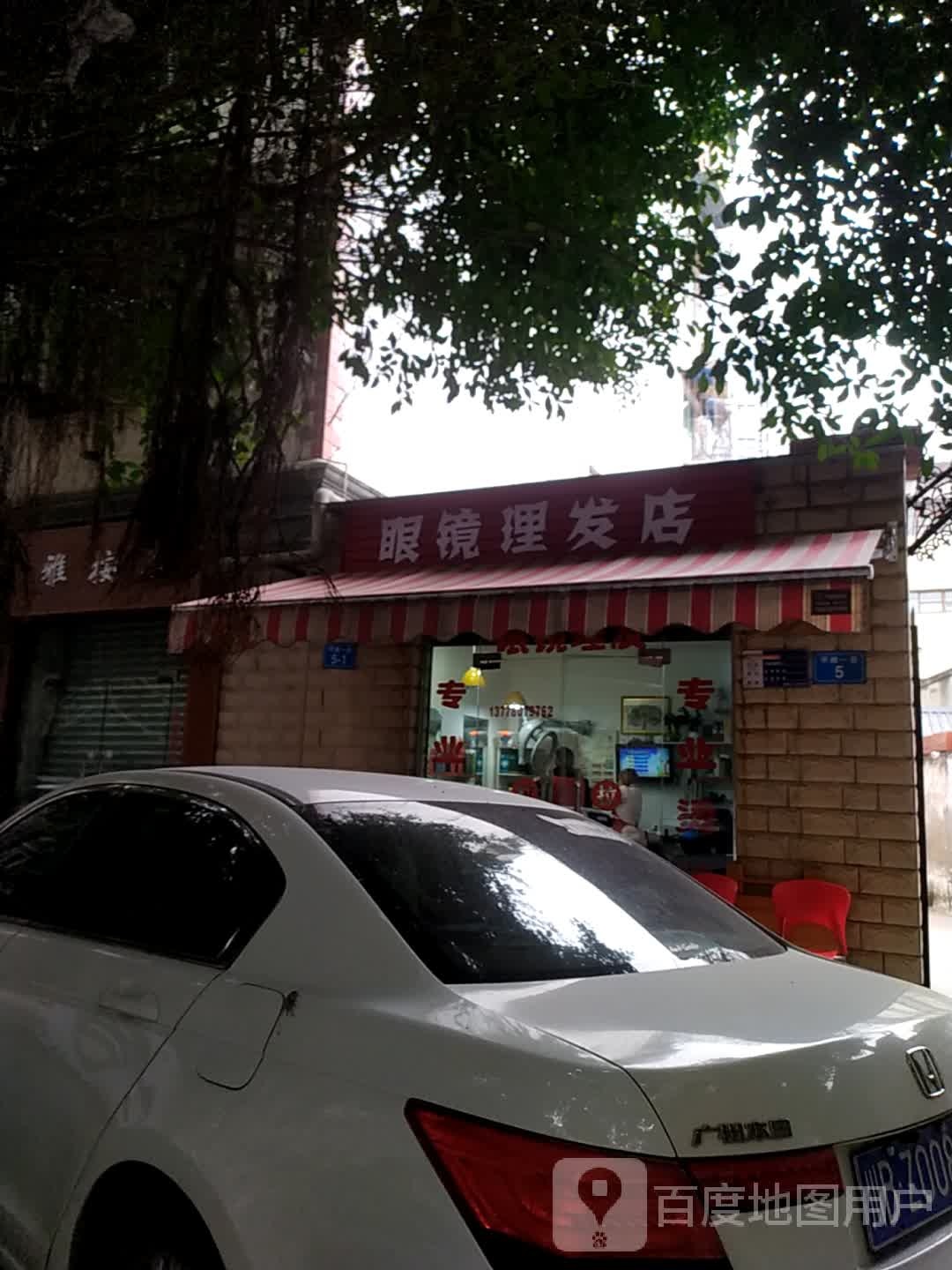 眼镜理发店店