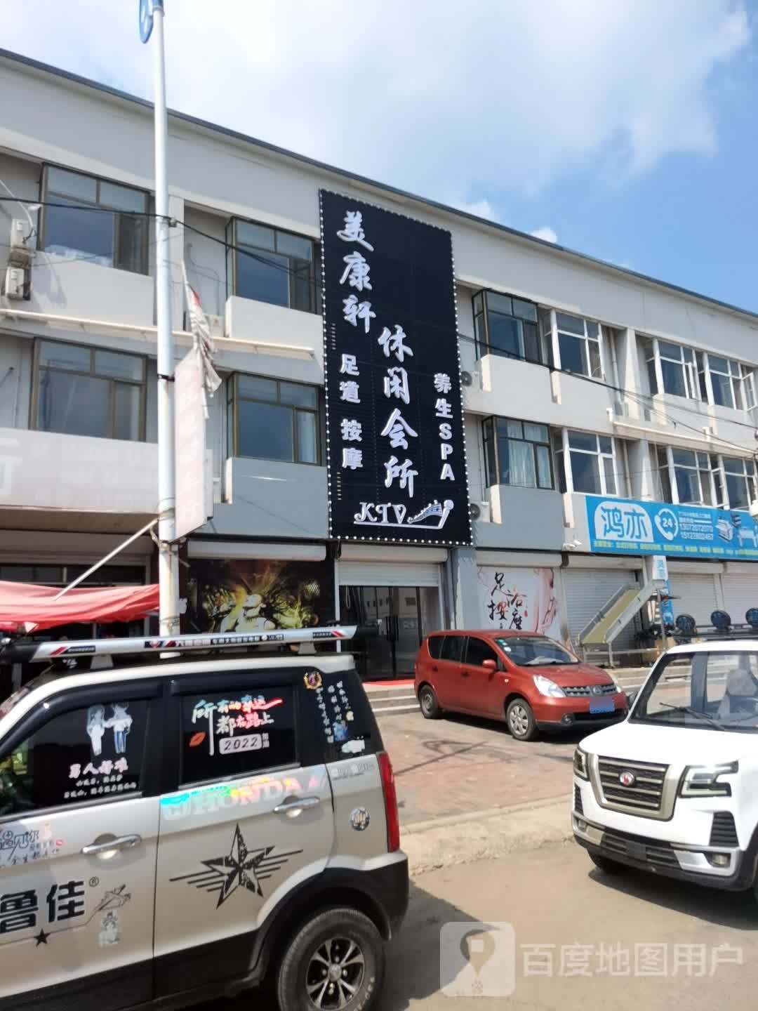 美康轩休闲会所