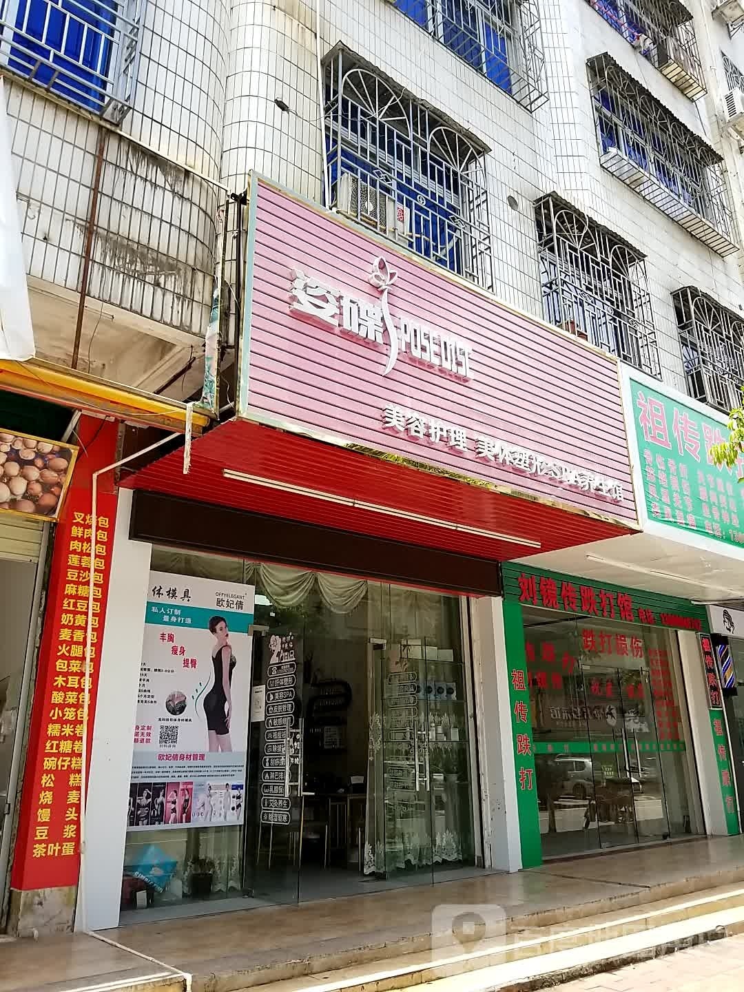 姿碟美容护理