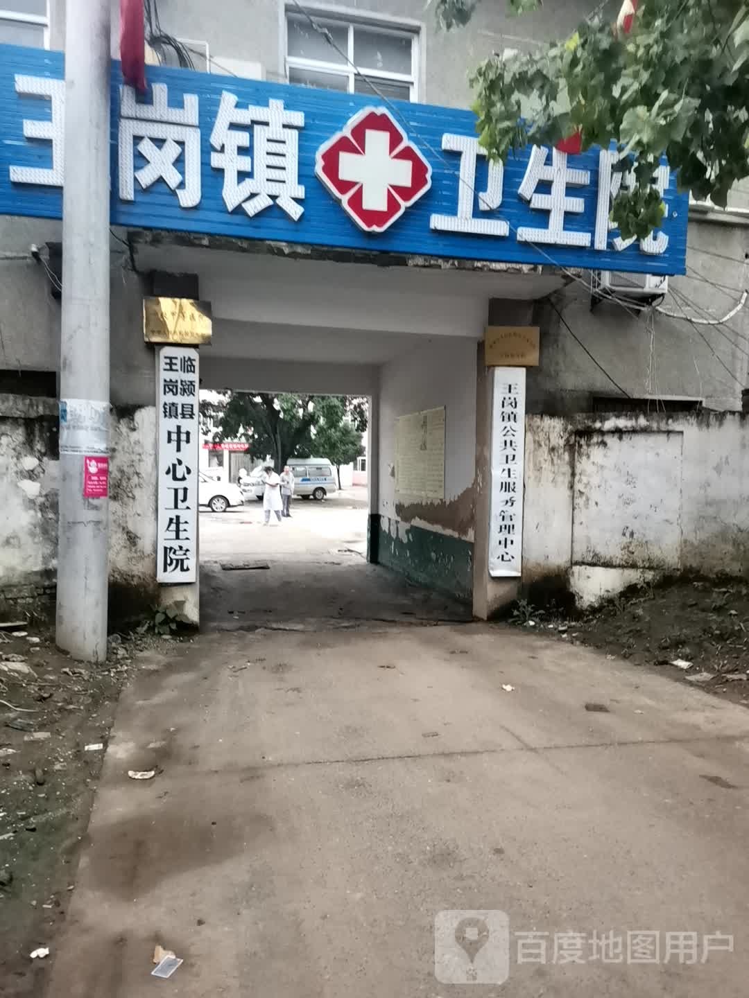 王岗中心卫生院