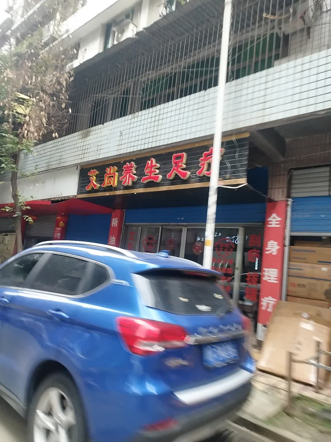 伊兰养生足疗