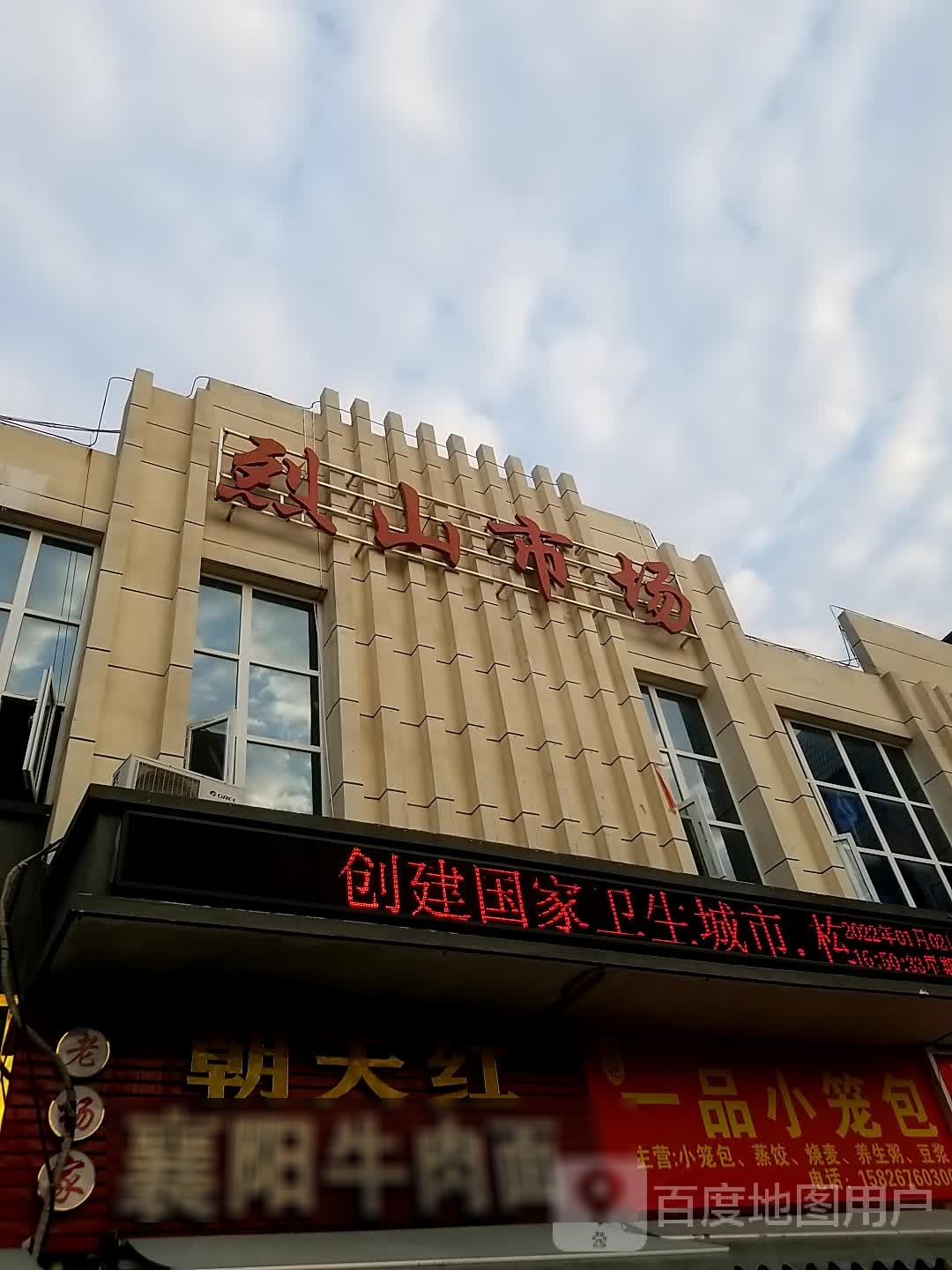 随州市烈山农贸市场