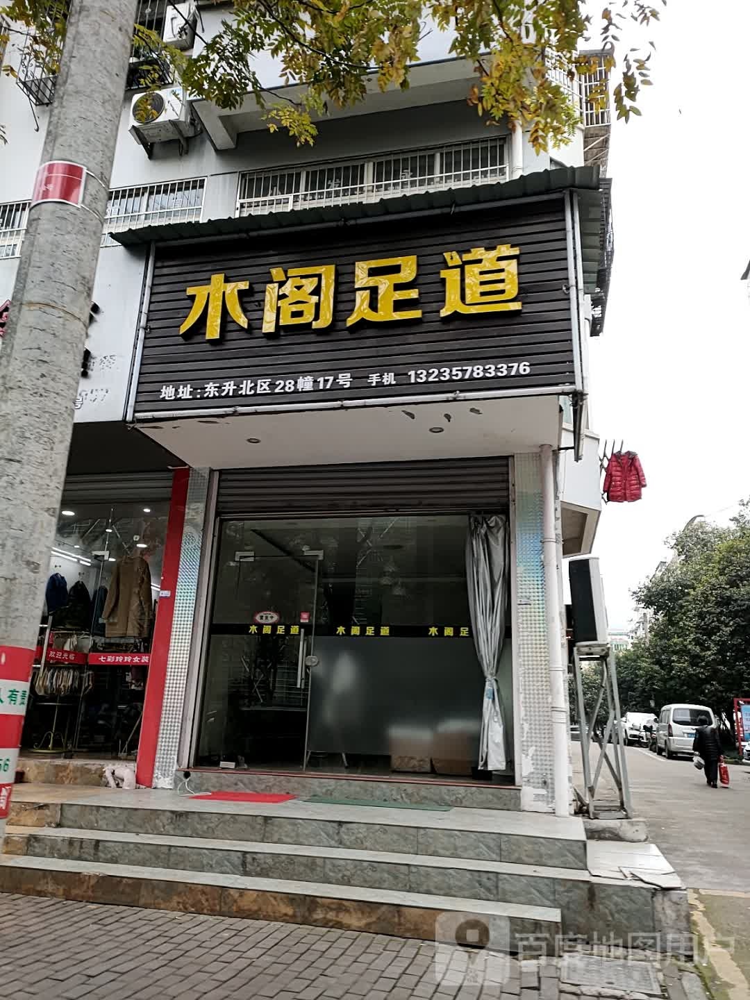 木阁足道