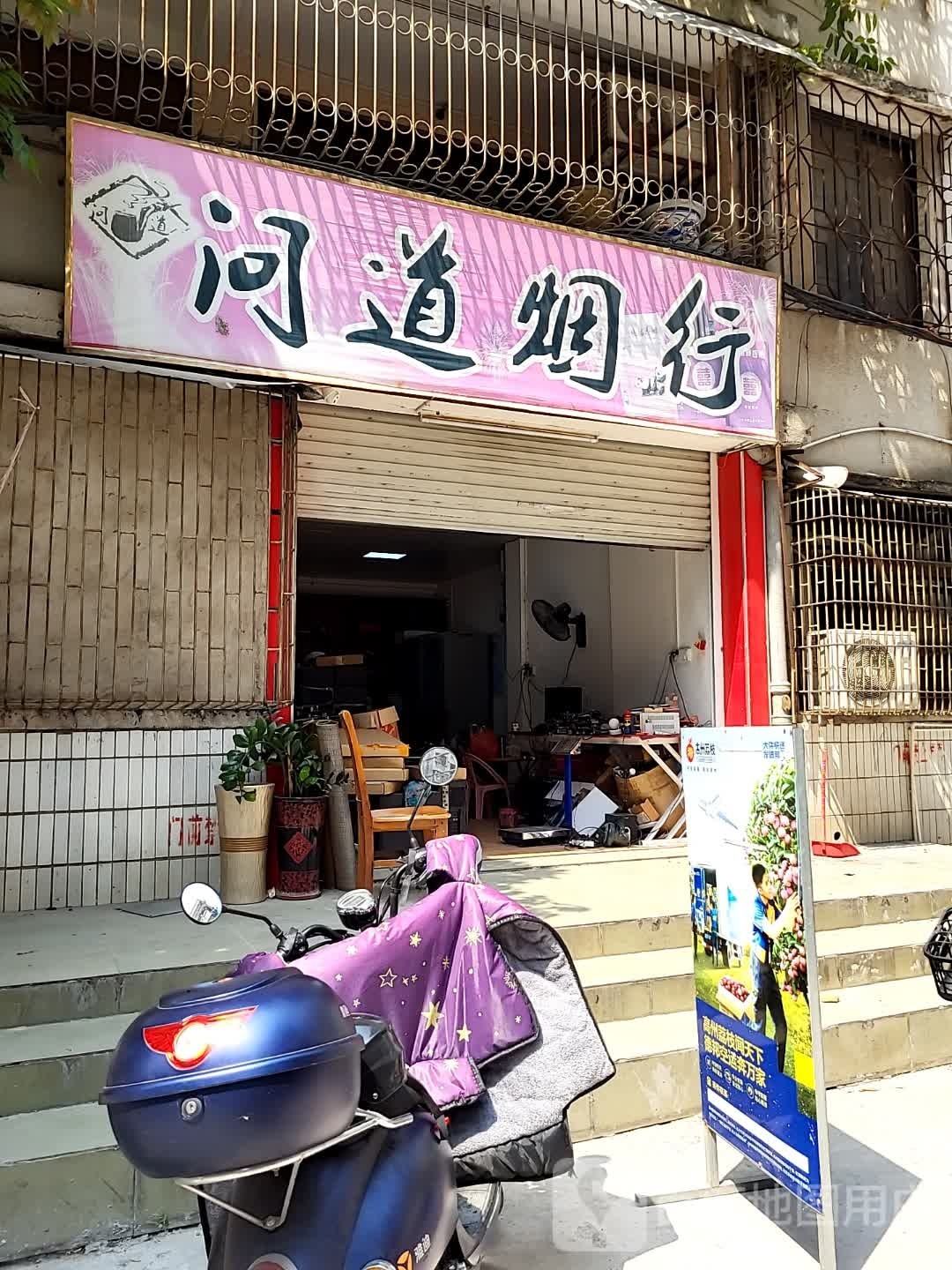 问道烟行