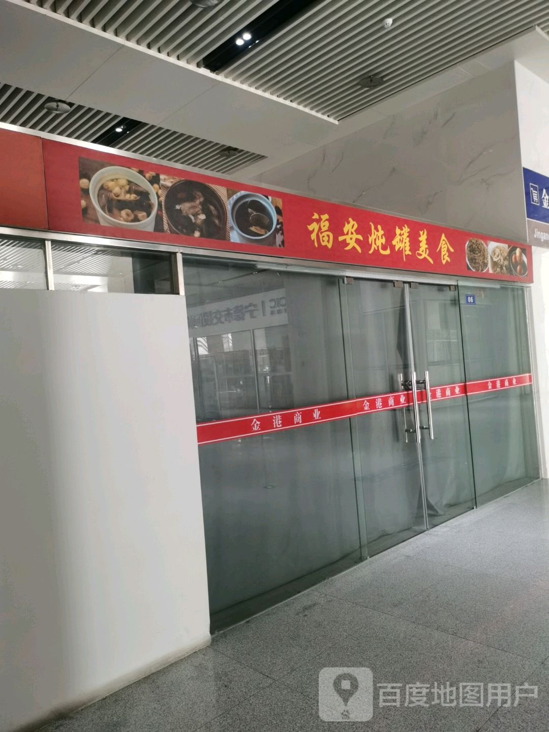 福安少炖罐(铂金公馆店)