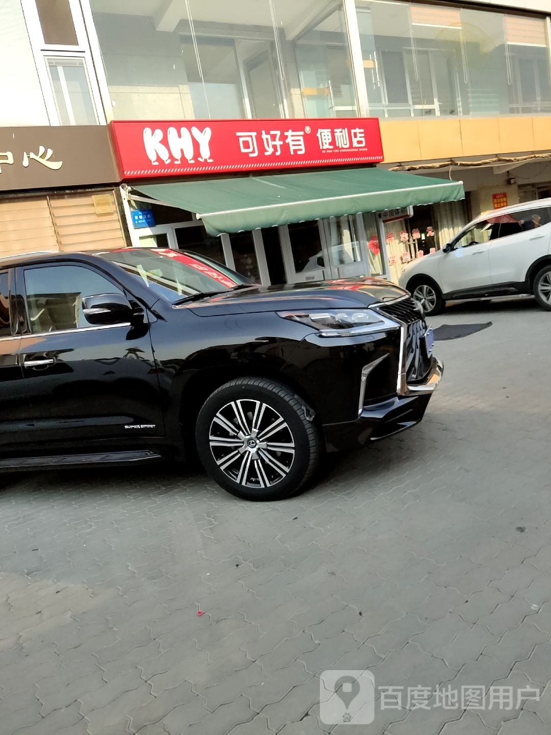 可hao有便利店(青年大街店)