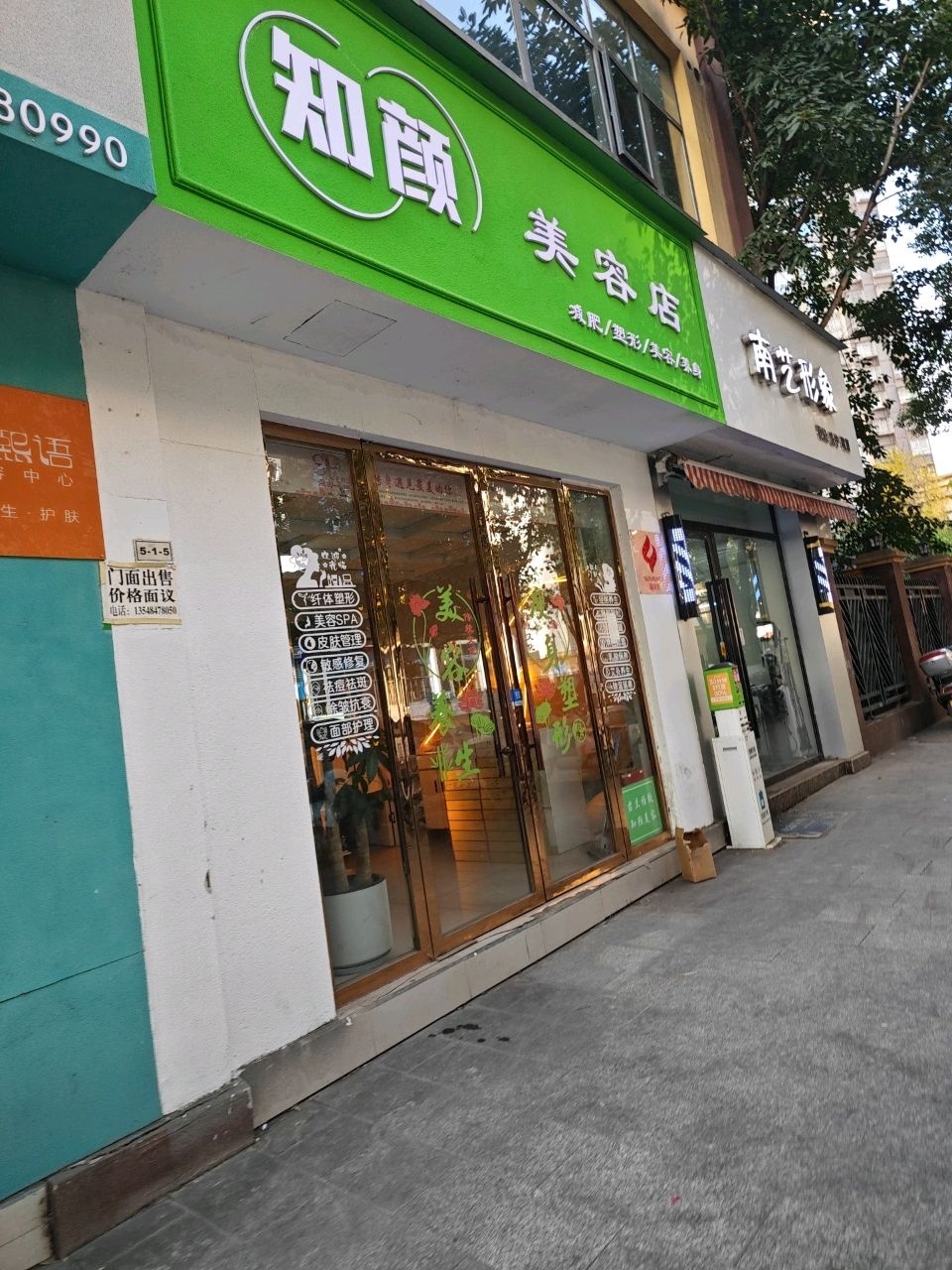 知颜美容店