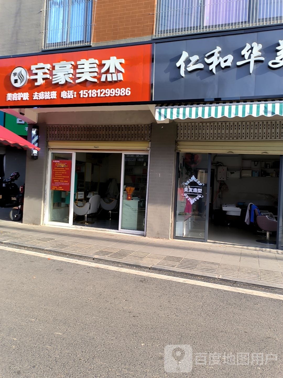 宇豪美杰美容美发
