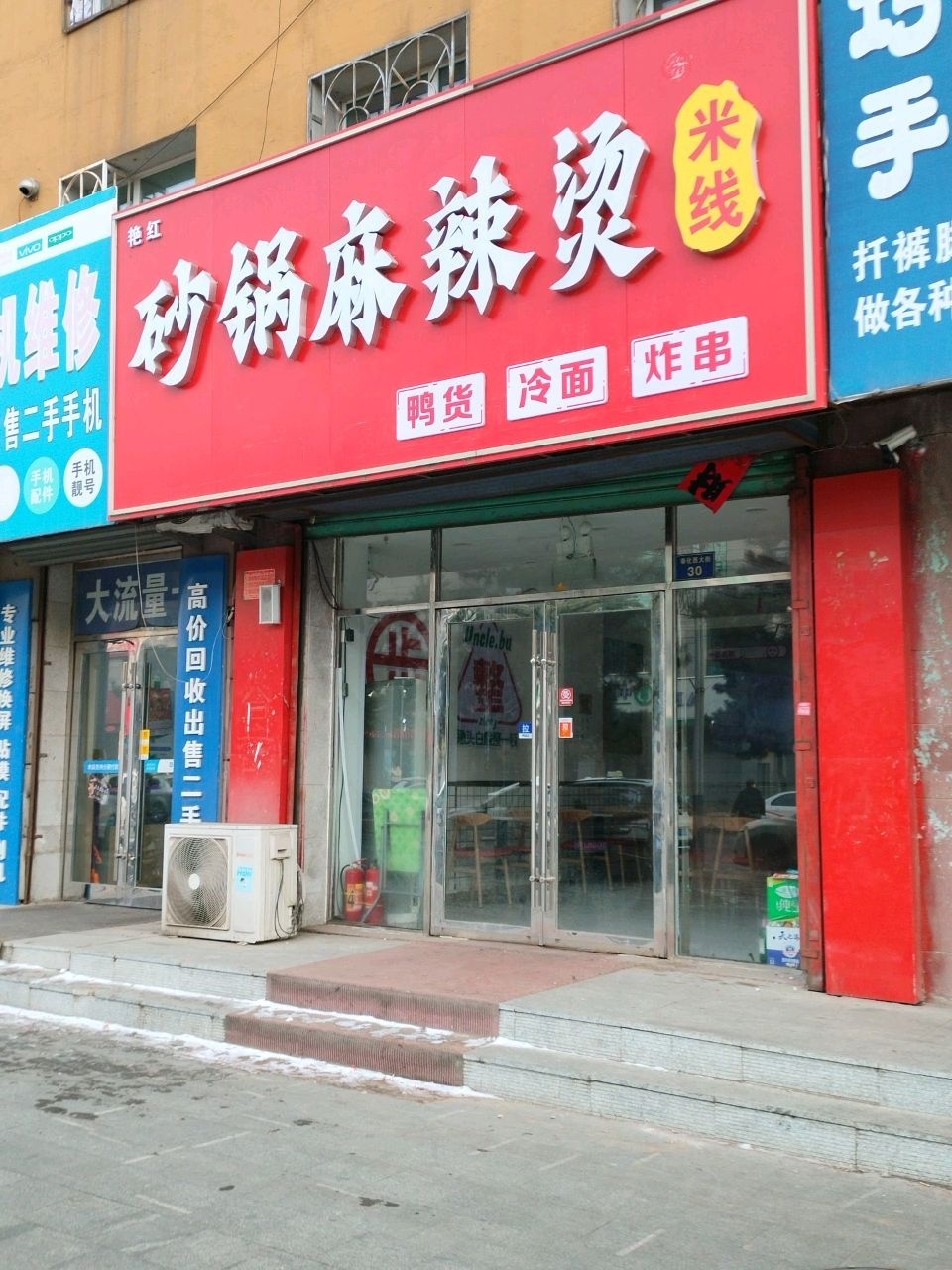 砂锅麻辣烫
