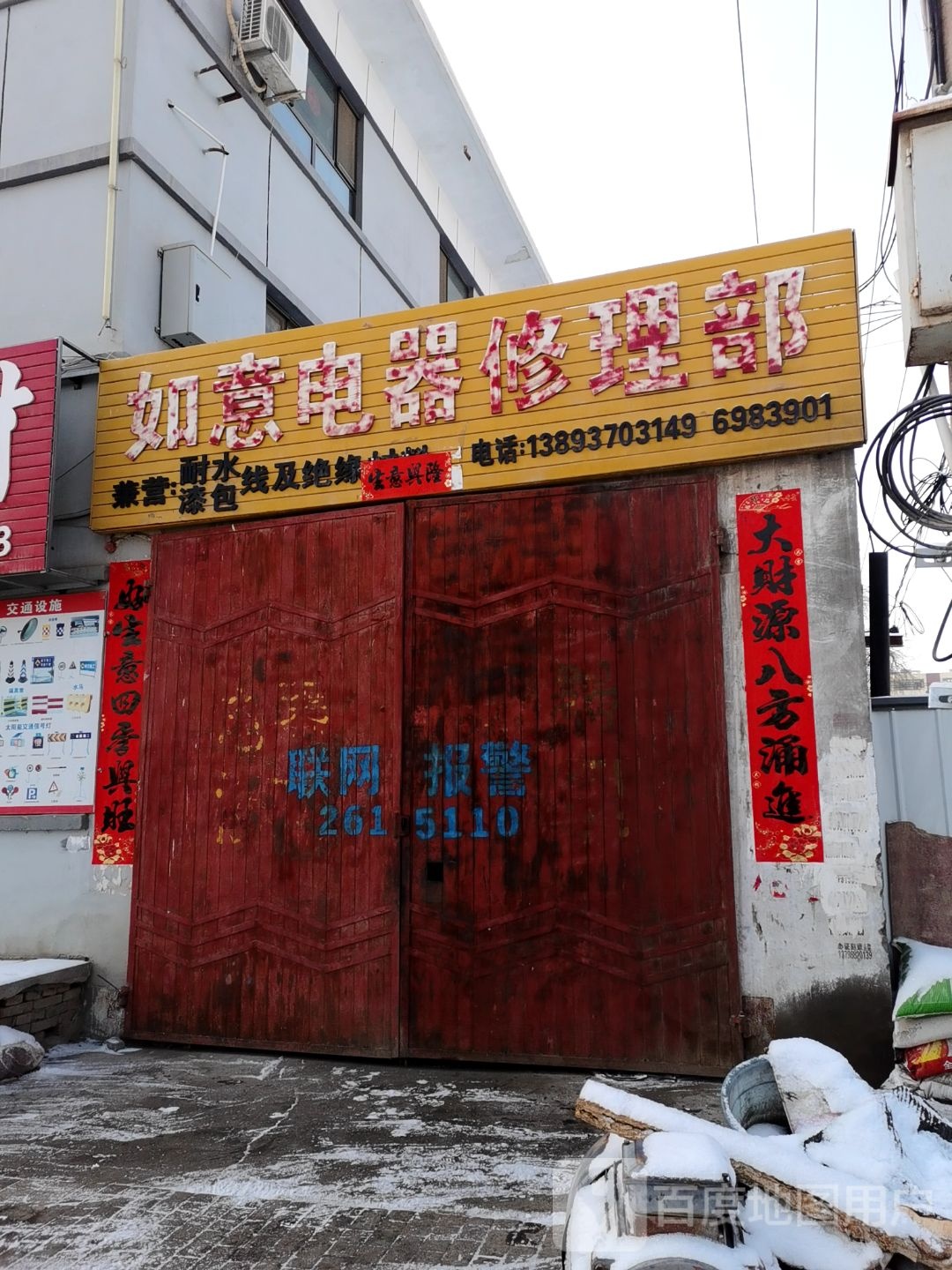 如意电扇修理部(祁连路店)