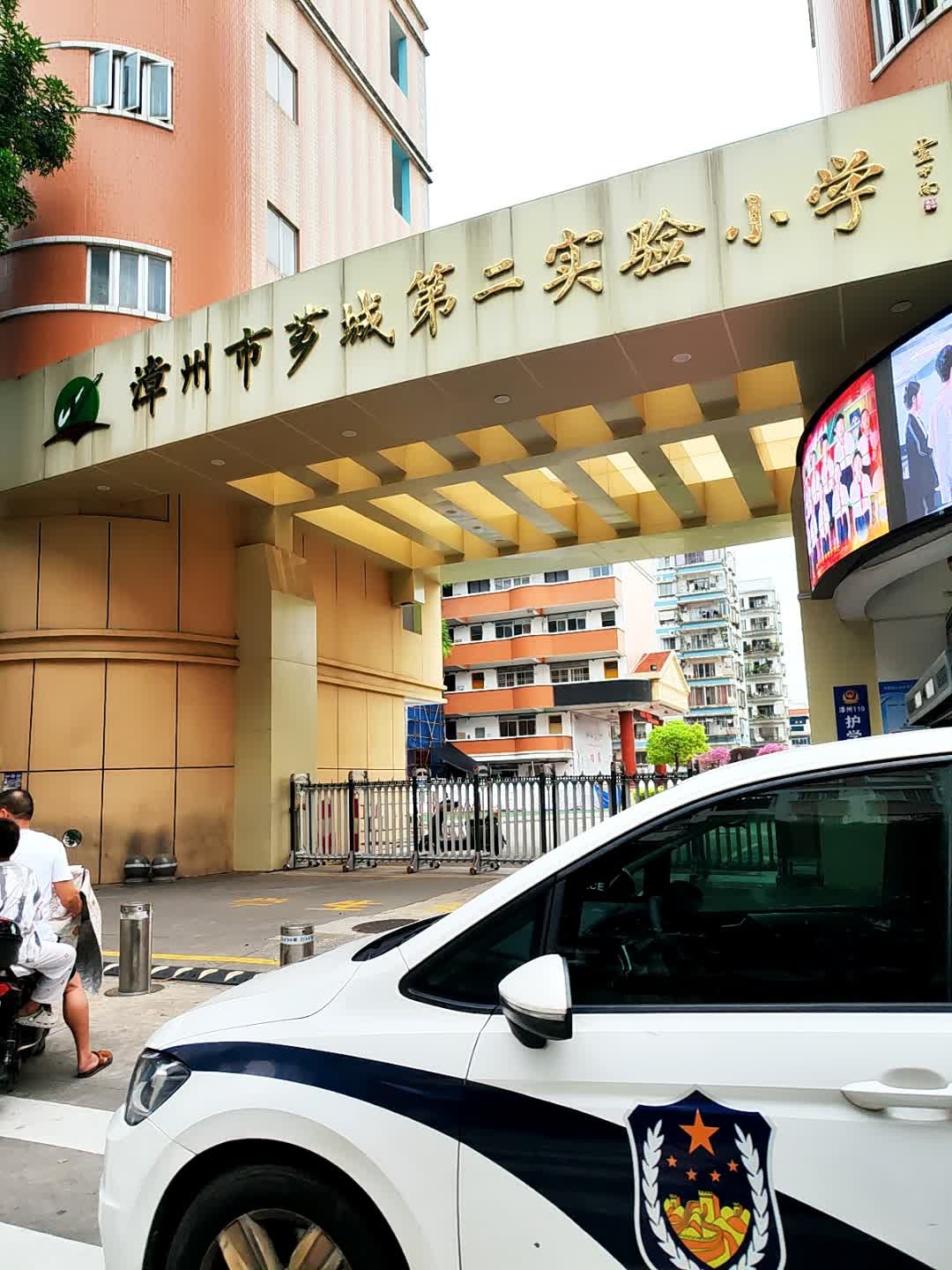 漳州市芗城第二实验小学(建元校区)