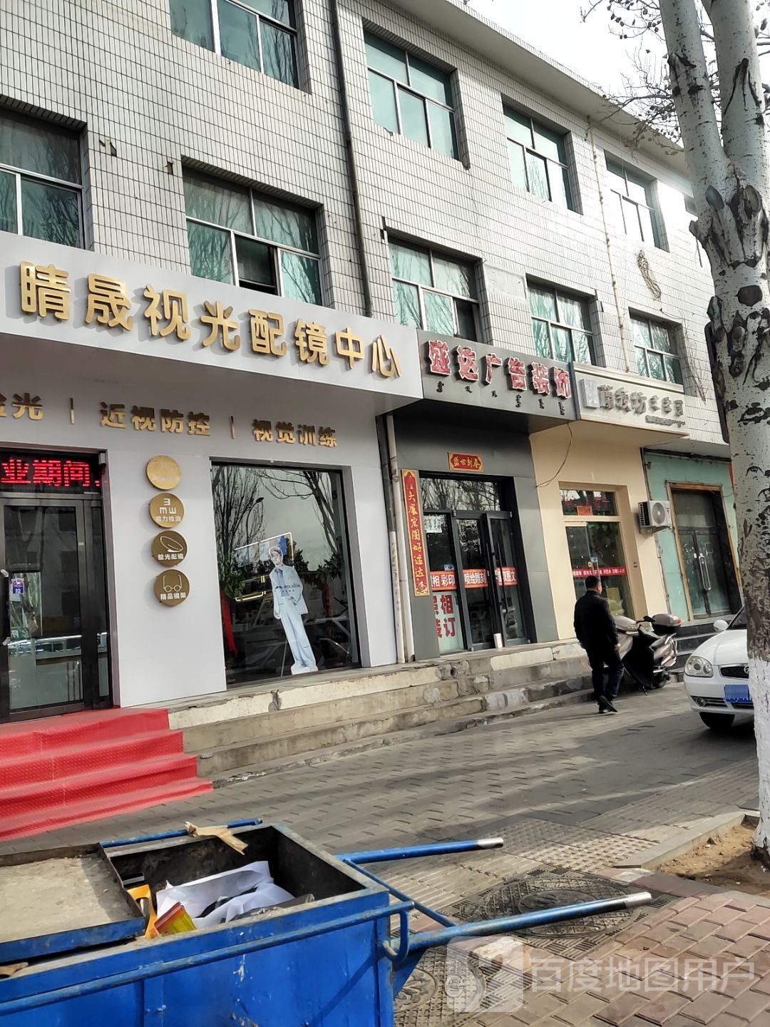 睛晟视光配眼中心
