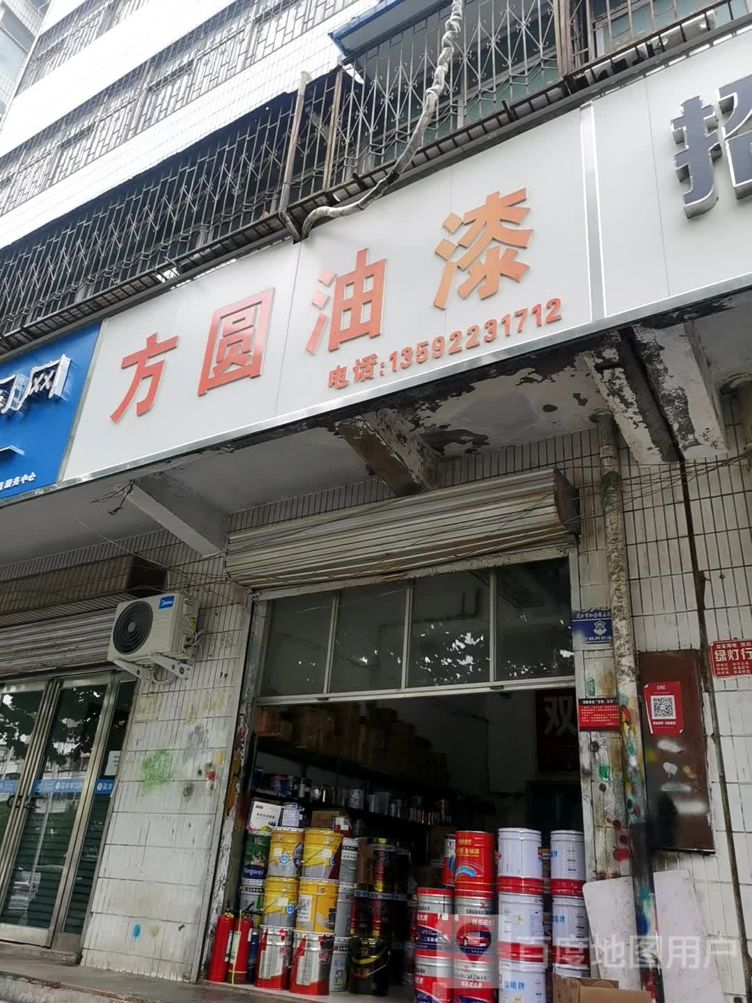 方圆油漆(交通大道店)