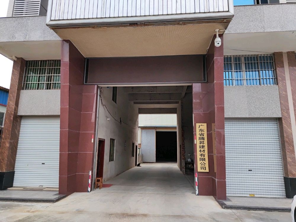 广东省腾昇建材有限公司