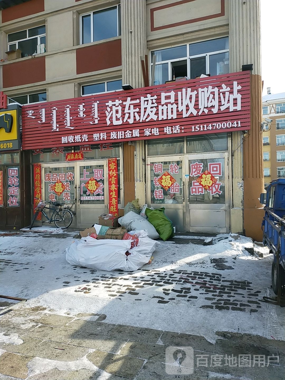 范东废品收购站