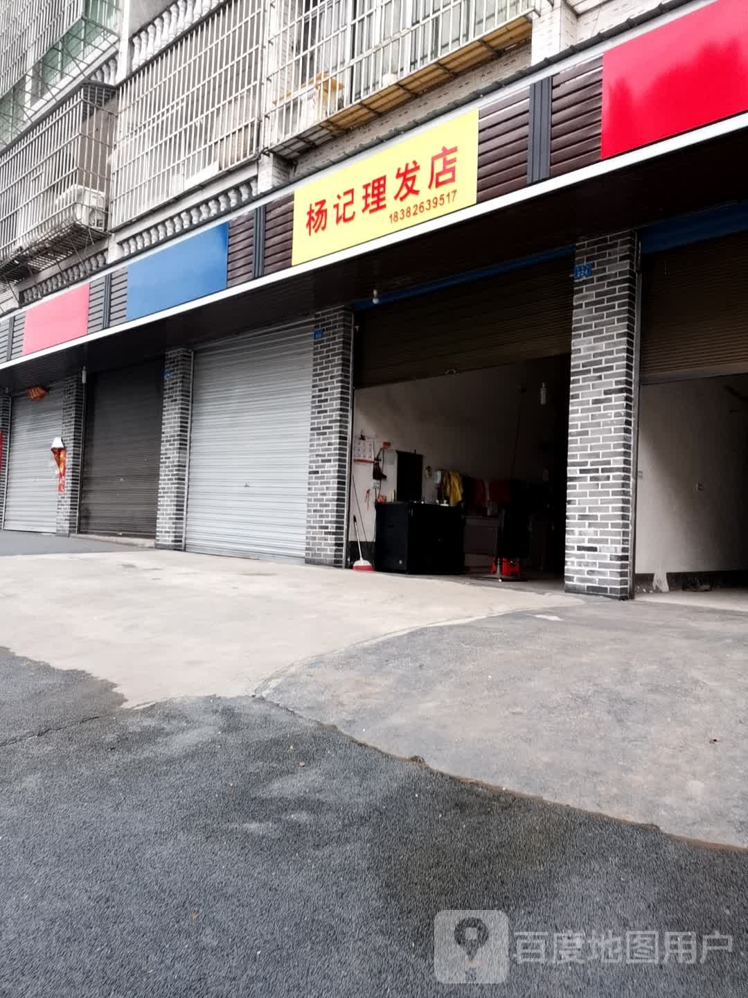 杨记理发店