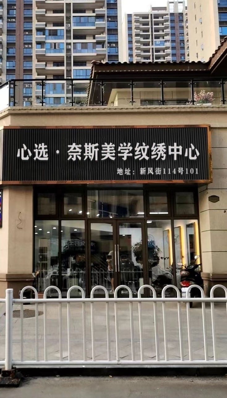 心选·奈斯美学纹绣中心