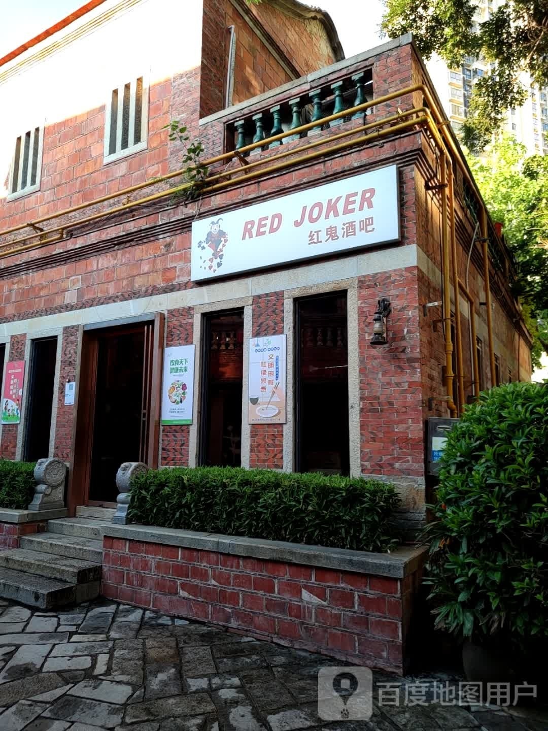 红鬼酒吧(五店市传统街区店)