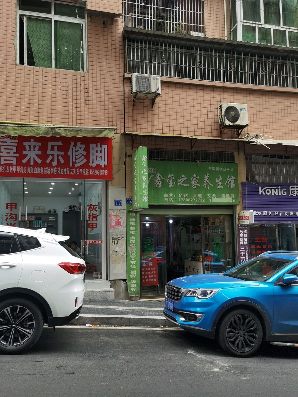 喜来乐修脚