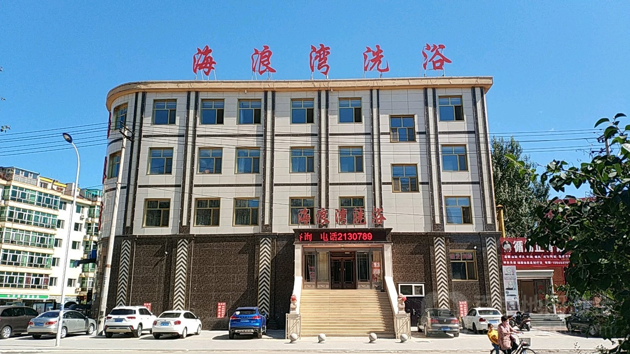 海阆湾洗浴