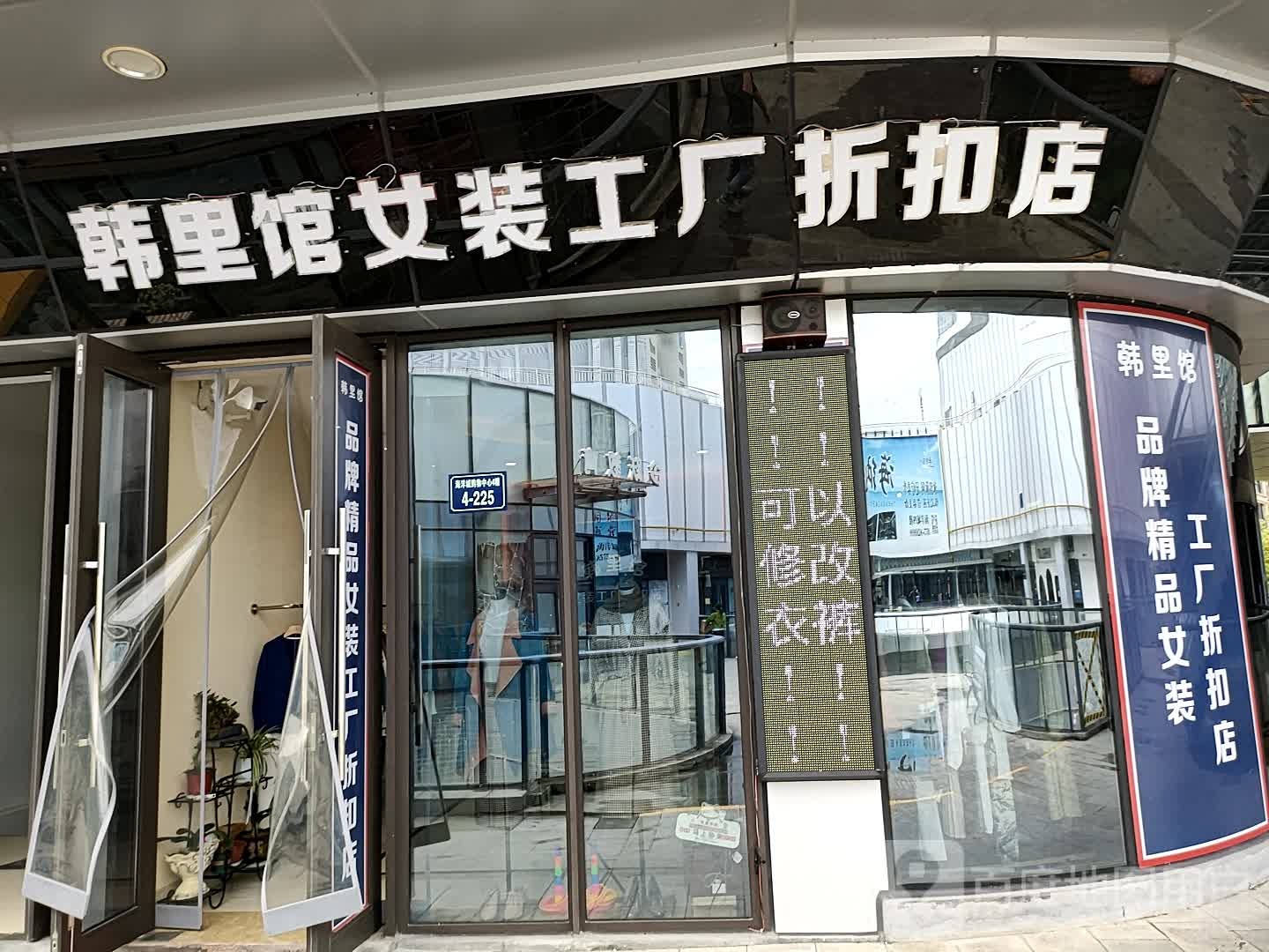韩里馆女装工大折扣店(新昌海洋城店)
