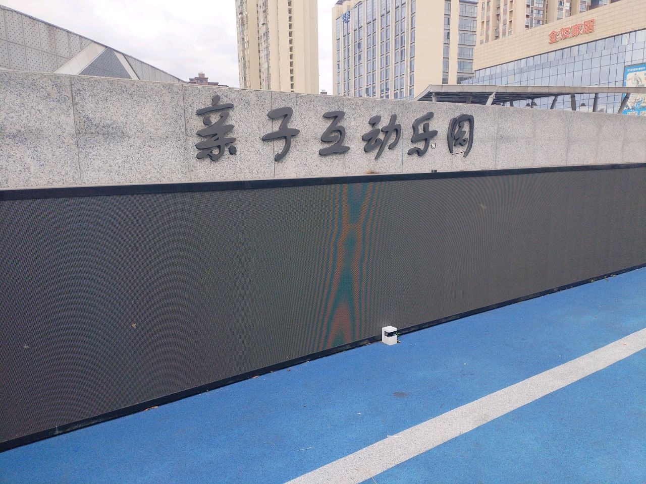 亲子互动公园