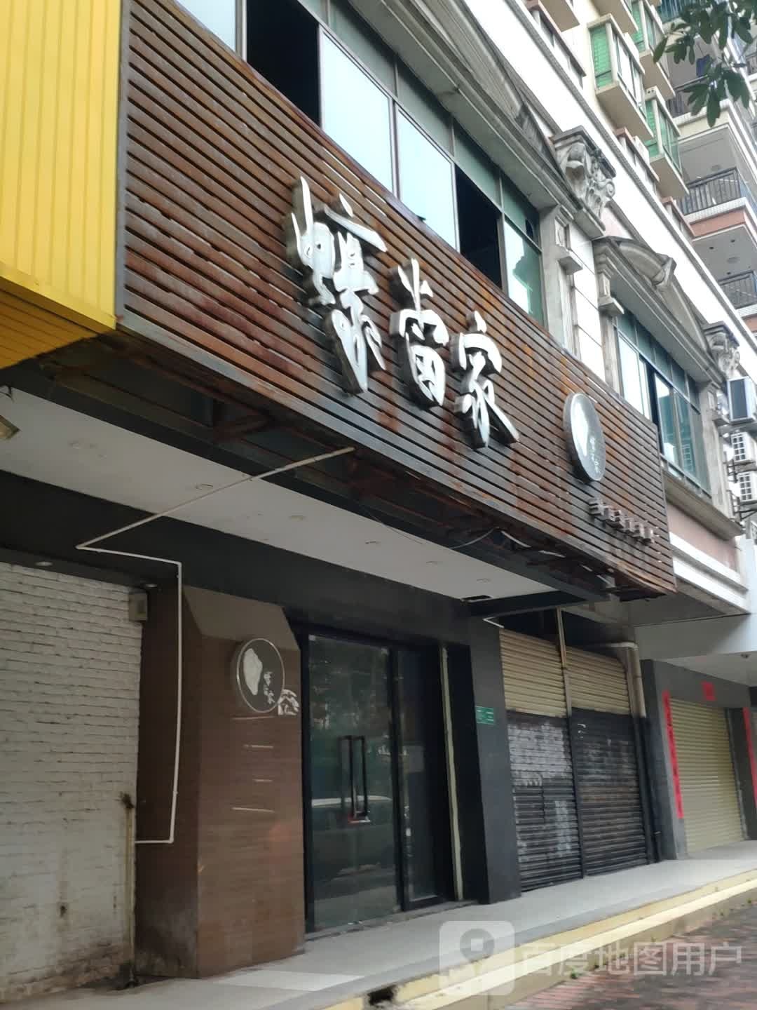 蚝当家