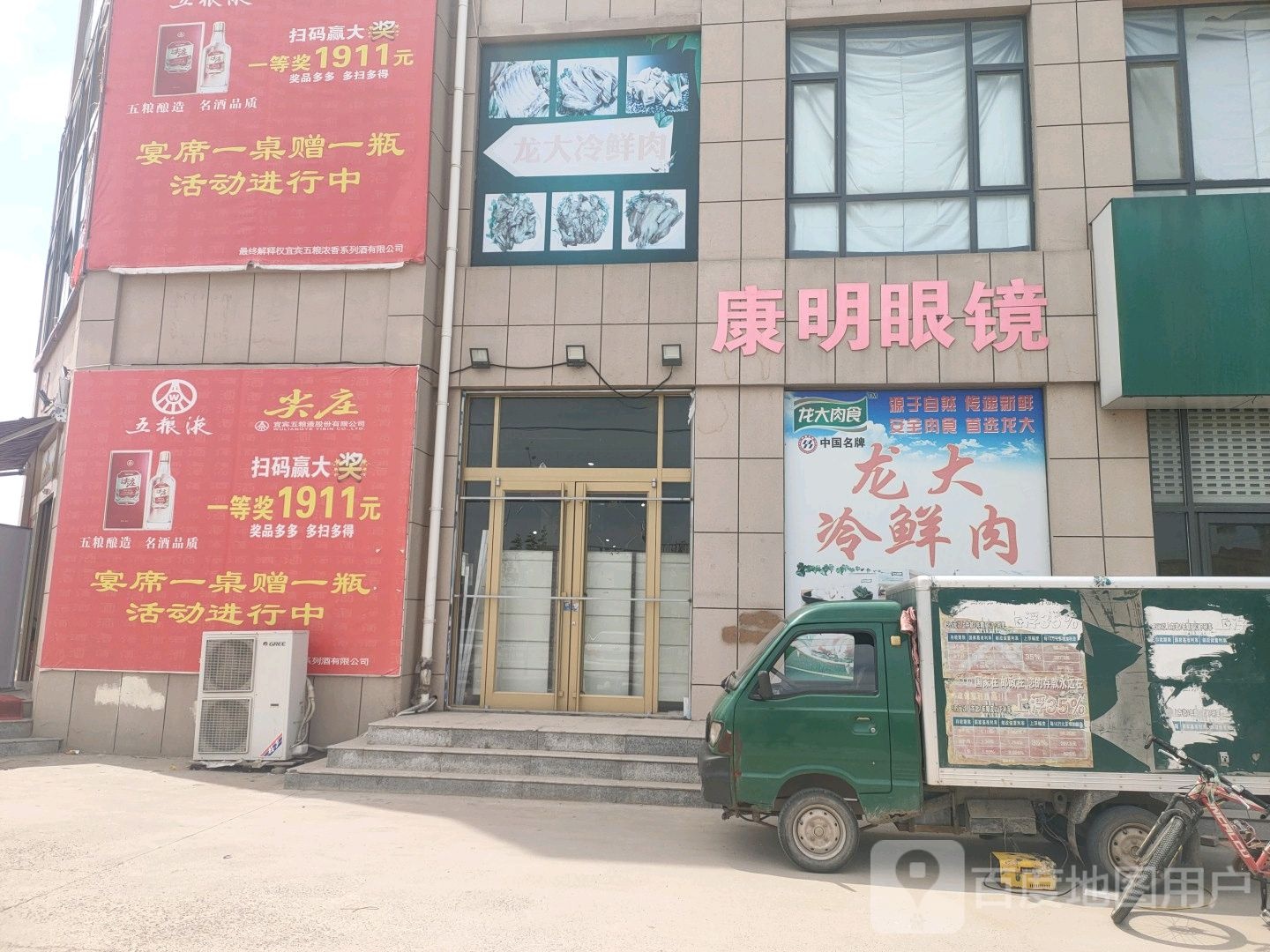 康民眼镜(博新路店)