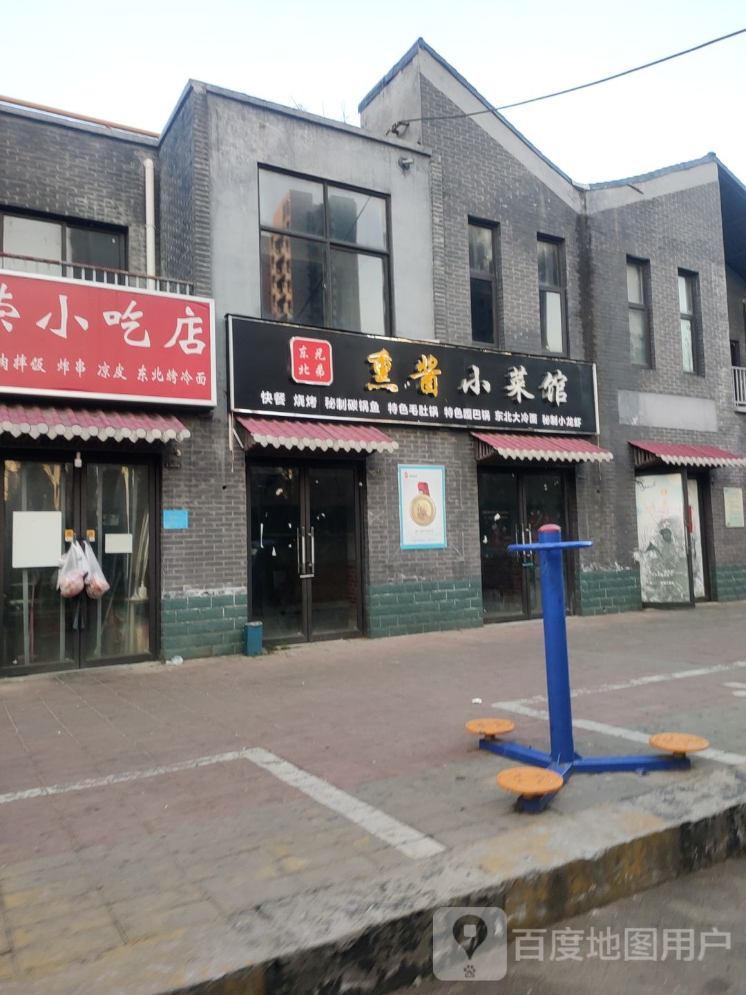 东北兄弟熏酱小鲁菜馆