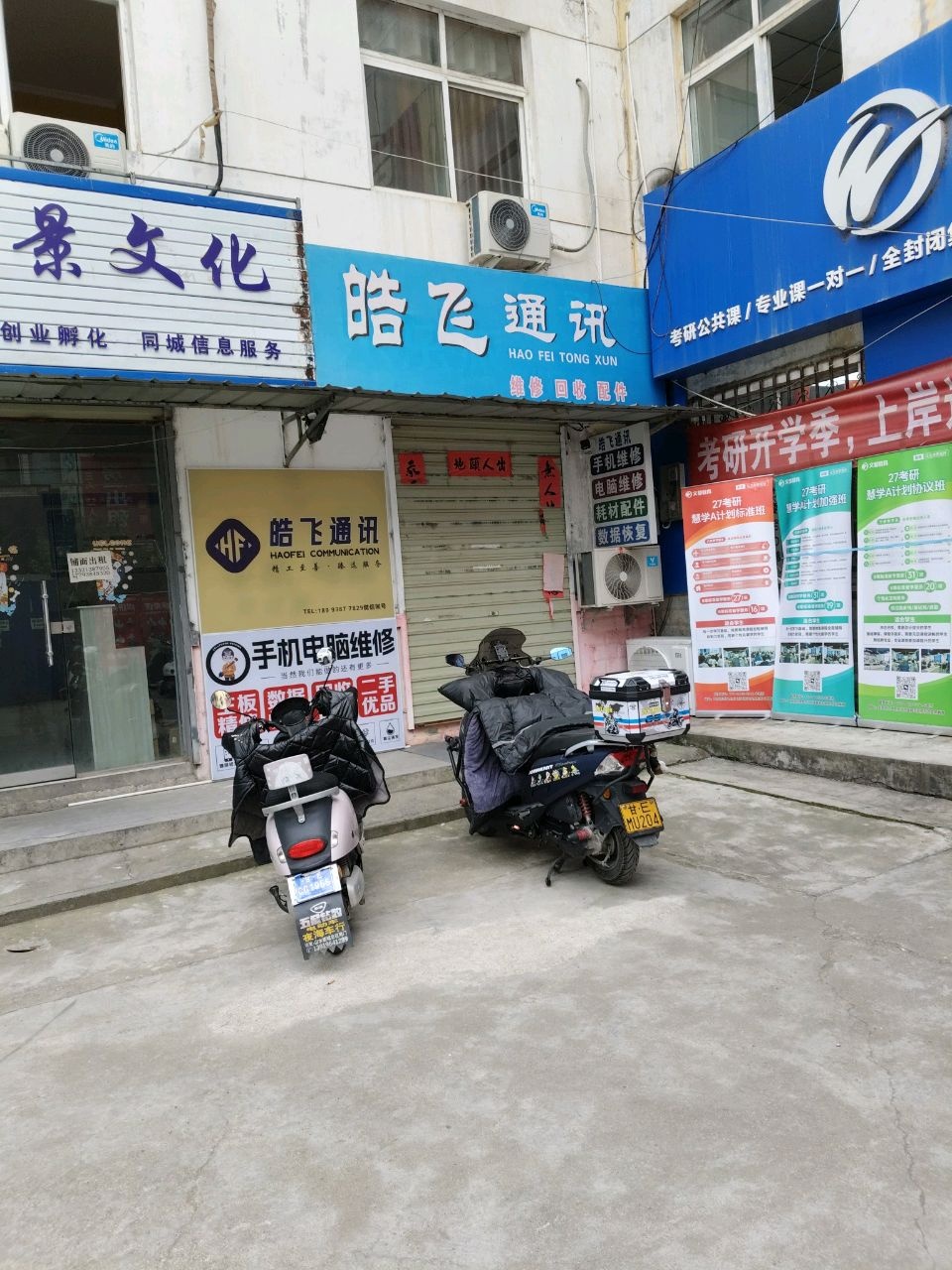 皓飞通讯(师院店)