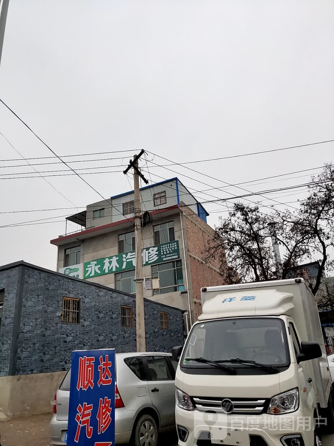 永林汽修