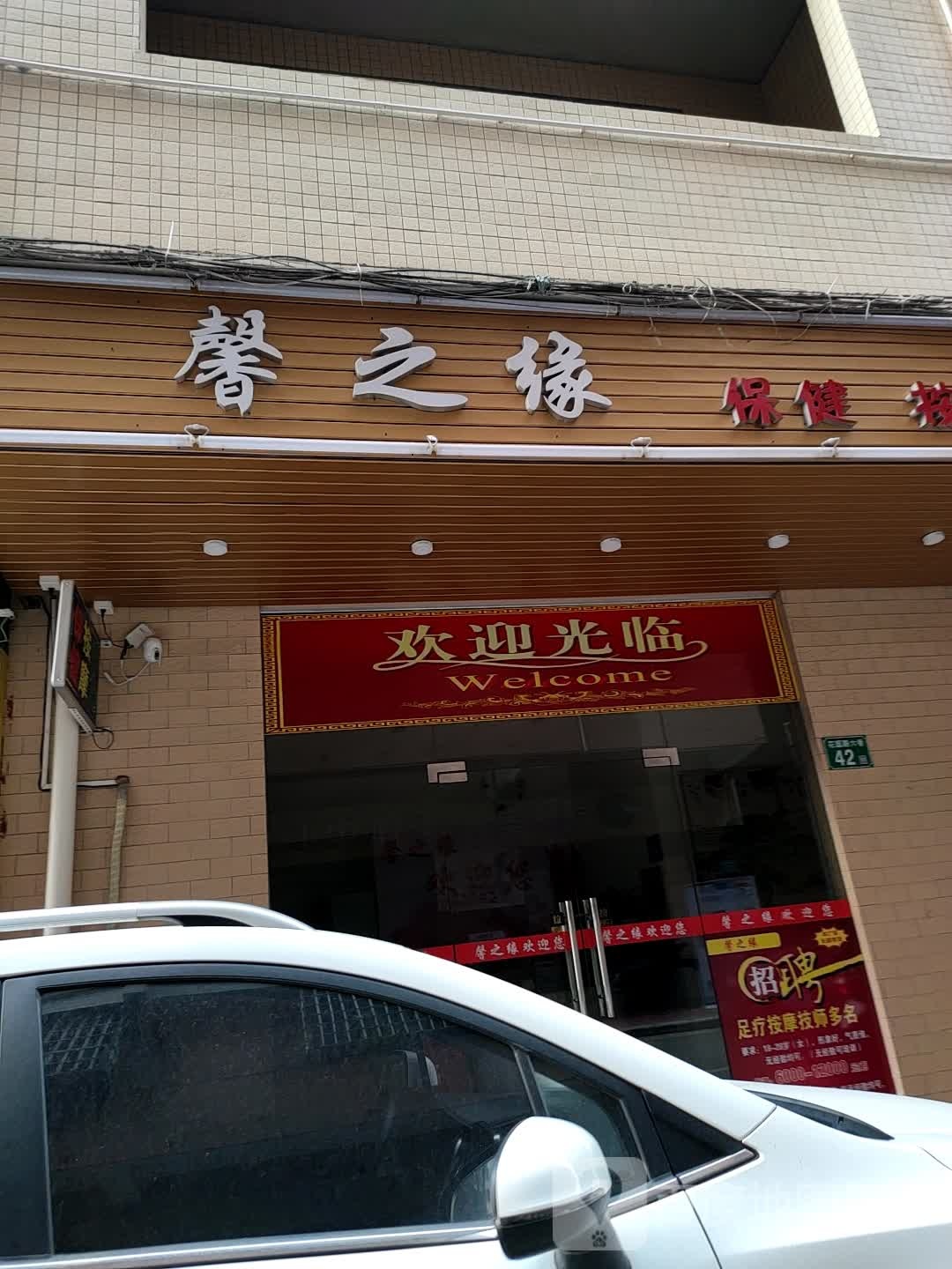 聚缘阁保健按摩