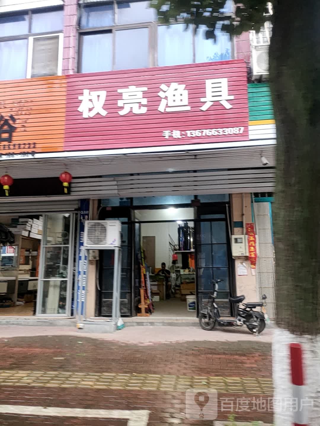 权亮渔具