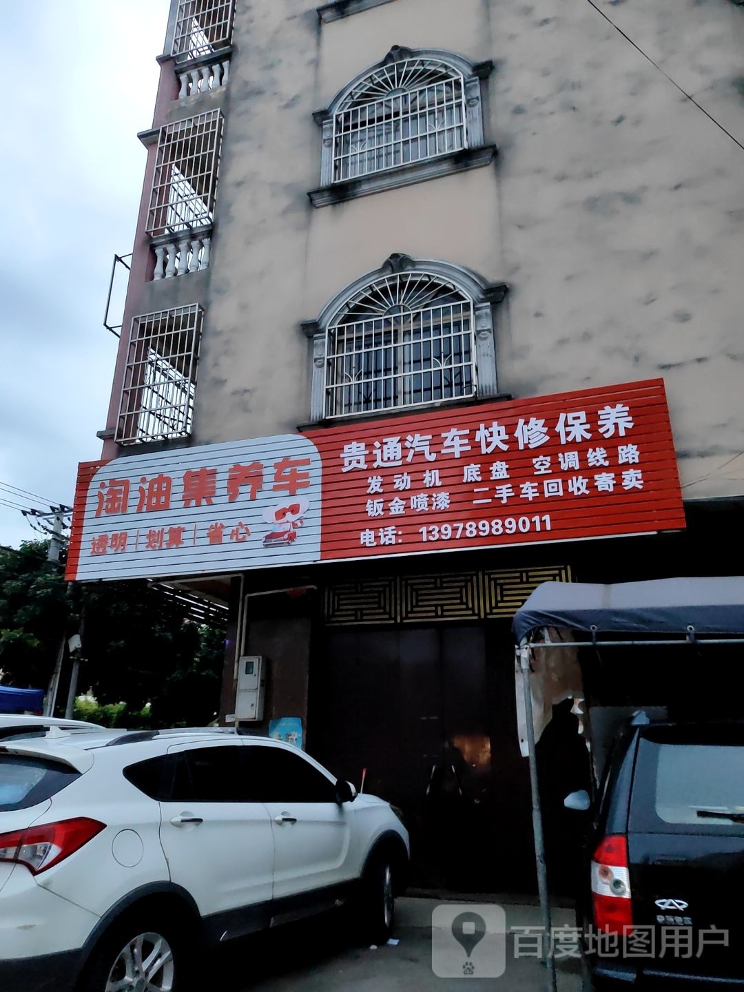 淘油集养车(贵通汽车快修保养)